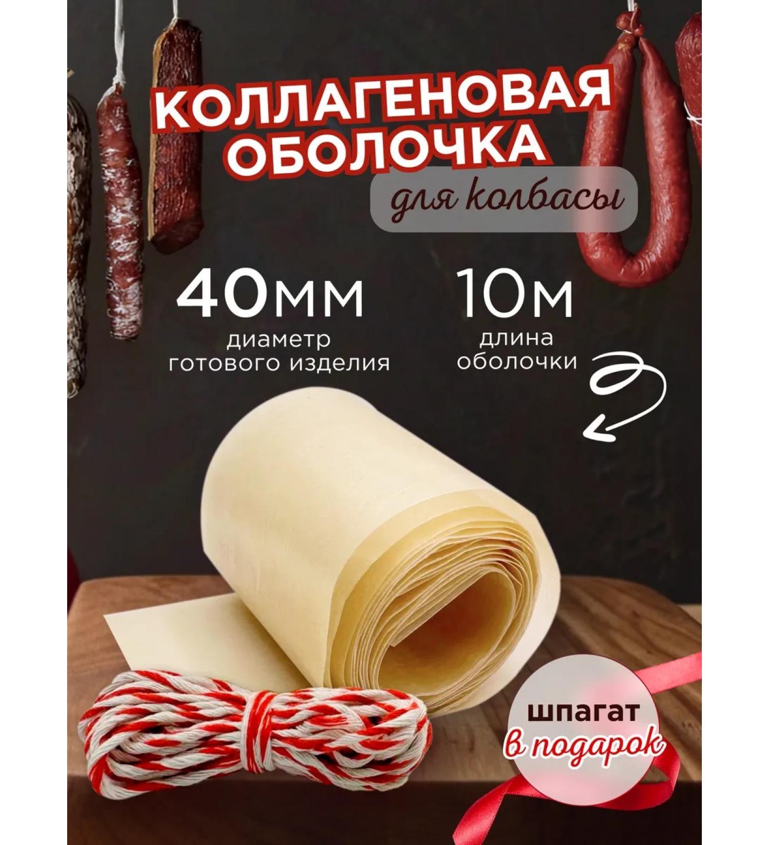 Jera Soul Collagen shell for sausage 40 mm