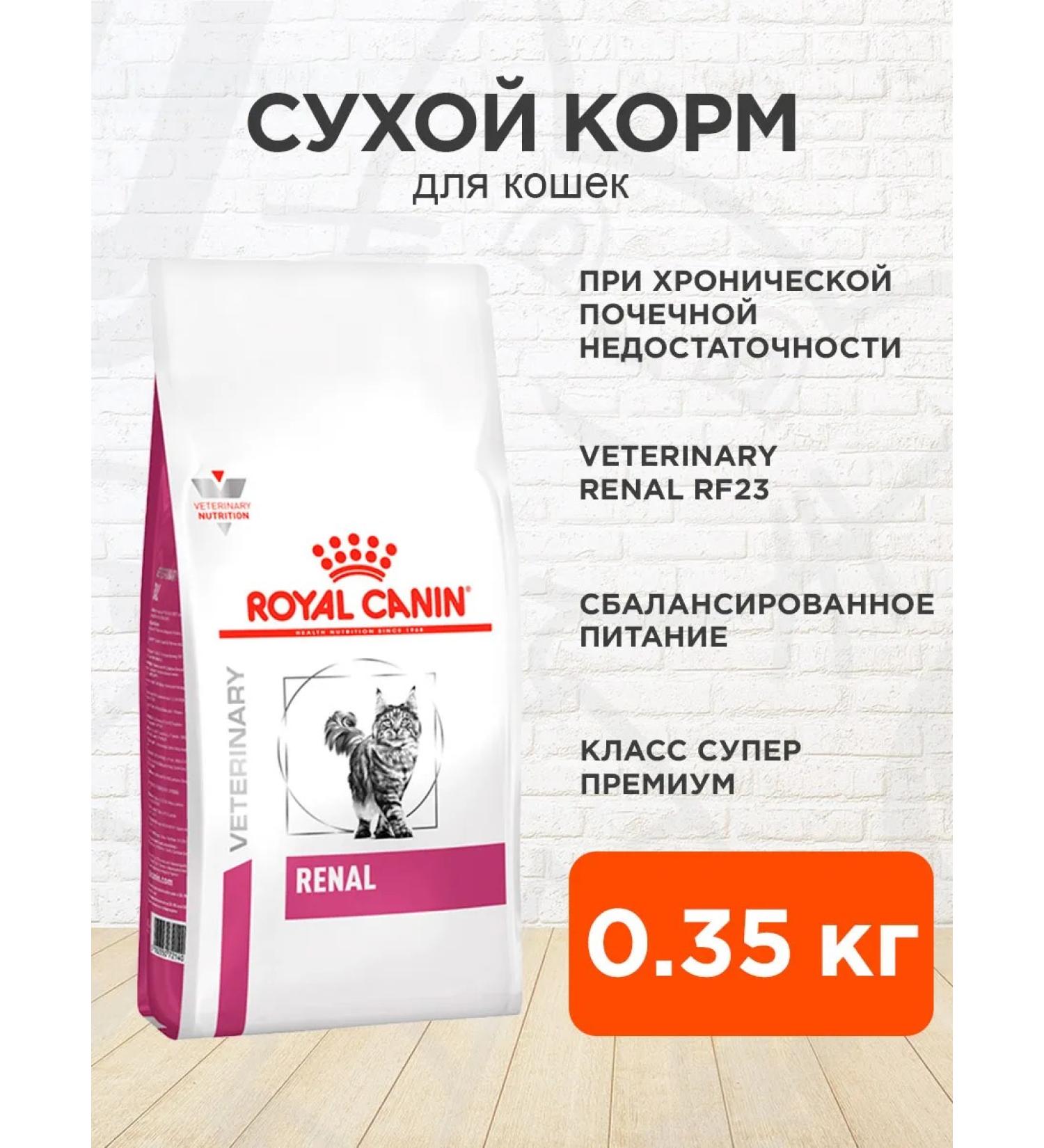 ROYAL CANIN Cat food dry Renal RF23 Renal 0.35 kg - Buy Online on GoSupps.com