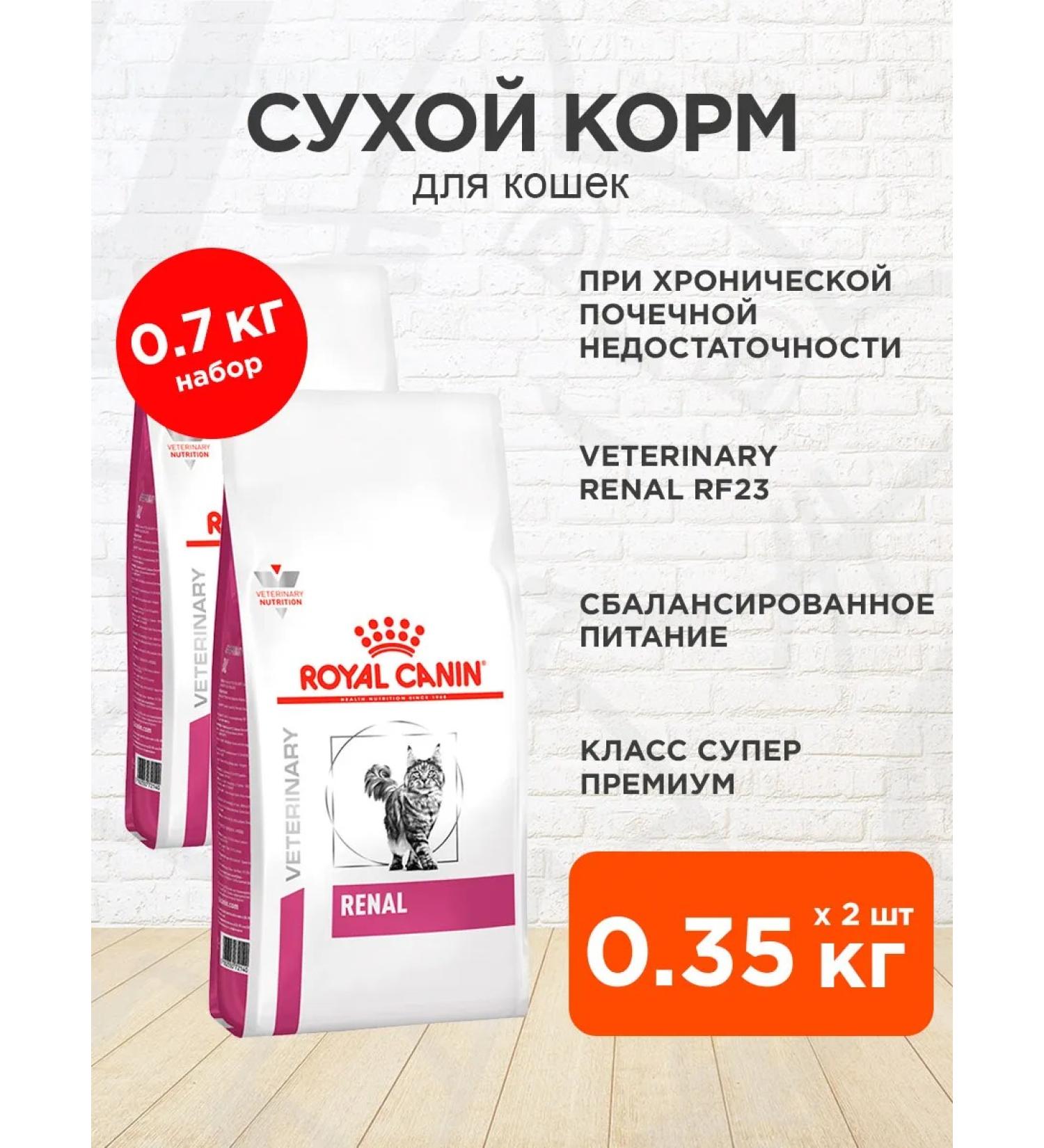 ROYAL CANIN Dry feed Renal RF23 for cats Renal 0.35 kg 2 pcs - Buy Online on GoSupps.com