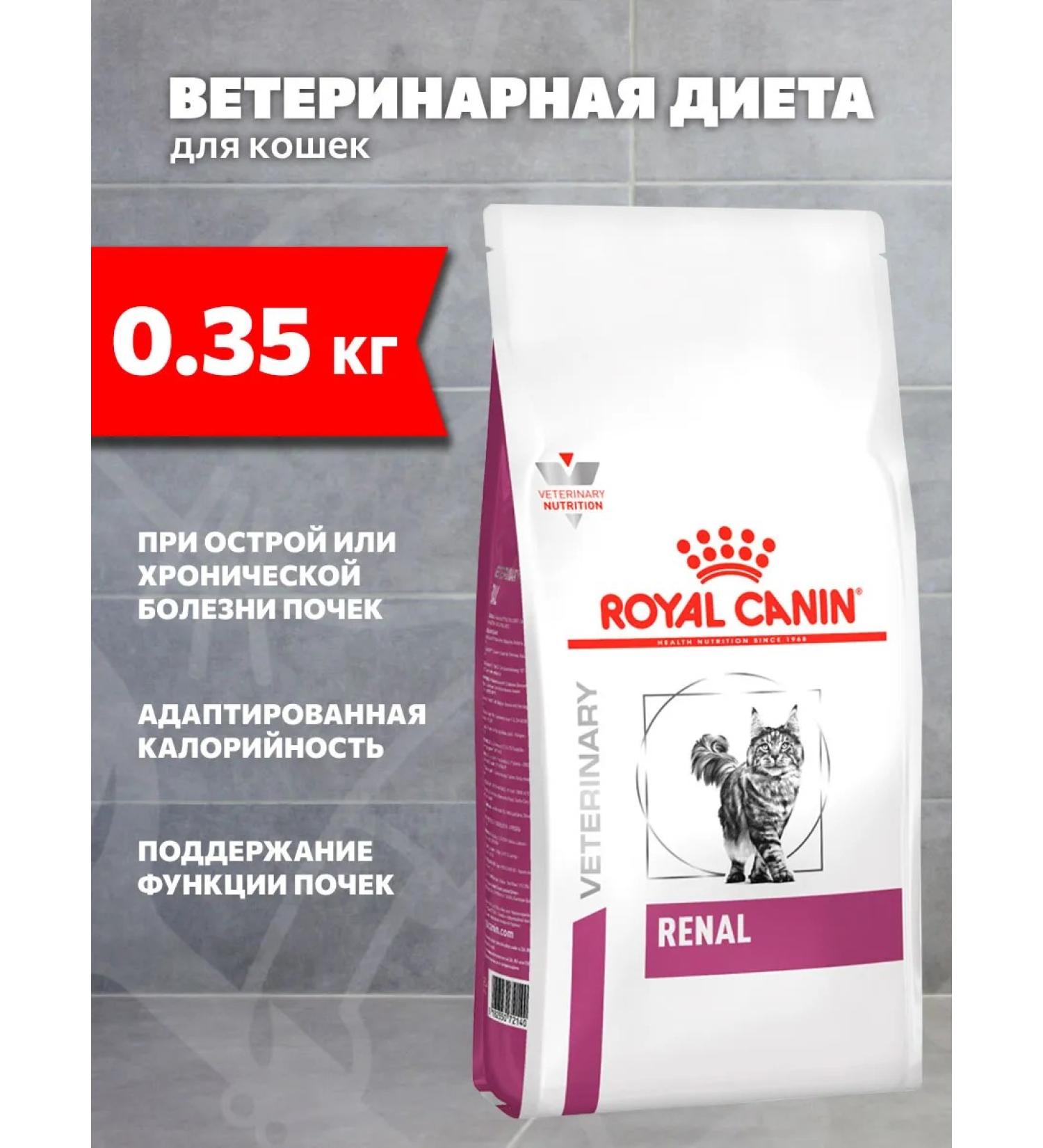 ROYAL CANIN Dry food Renal RF23 for adult cats Renal 0.35 kg - Buy Online on GoSupps.com