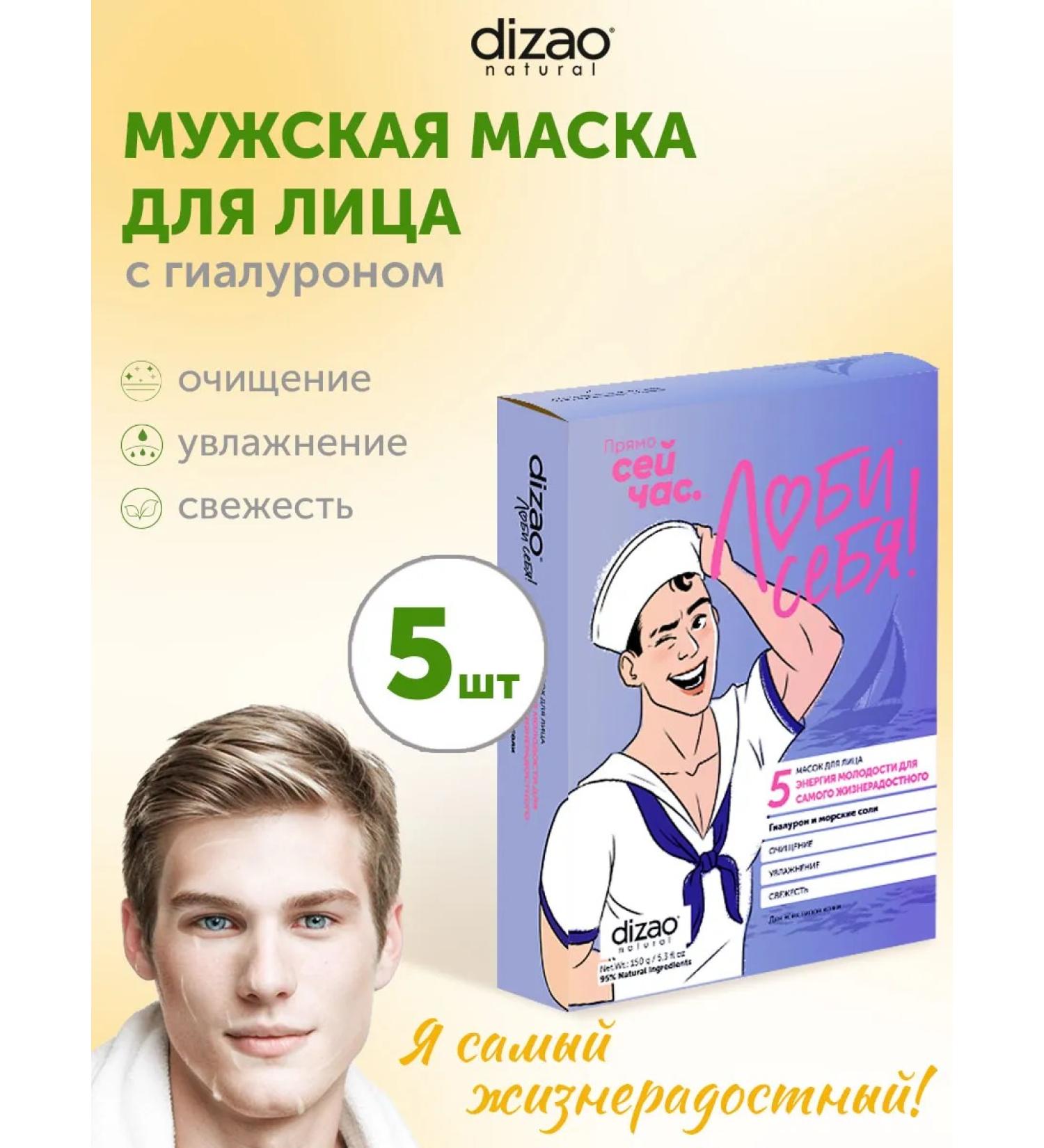Dizao Men's face mask moisturizing with hyaluron 5 pcs - Buy Online on GoSupps.com