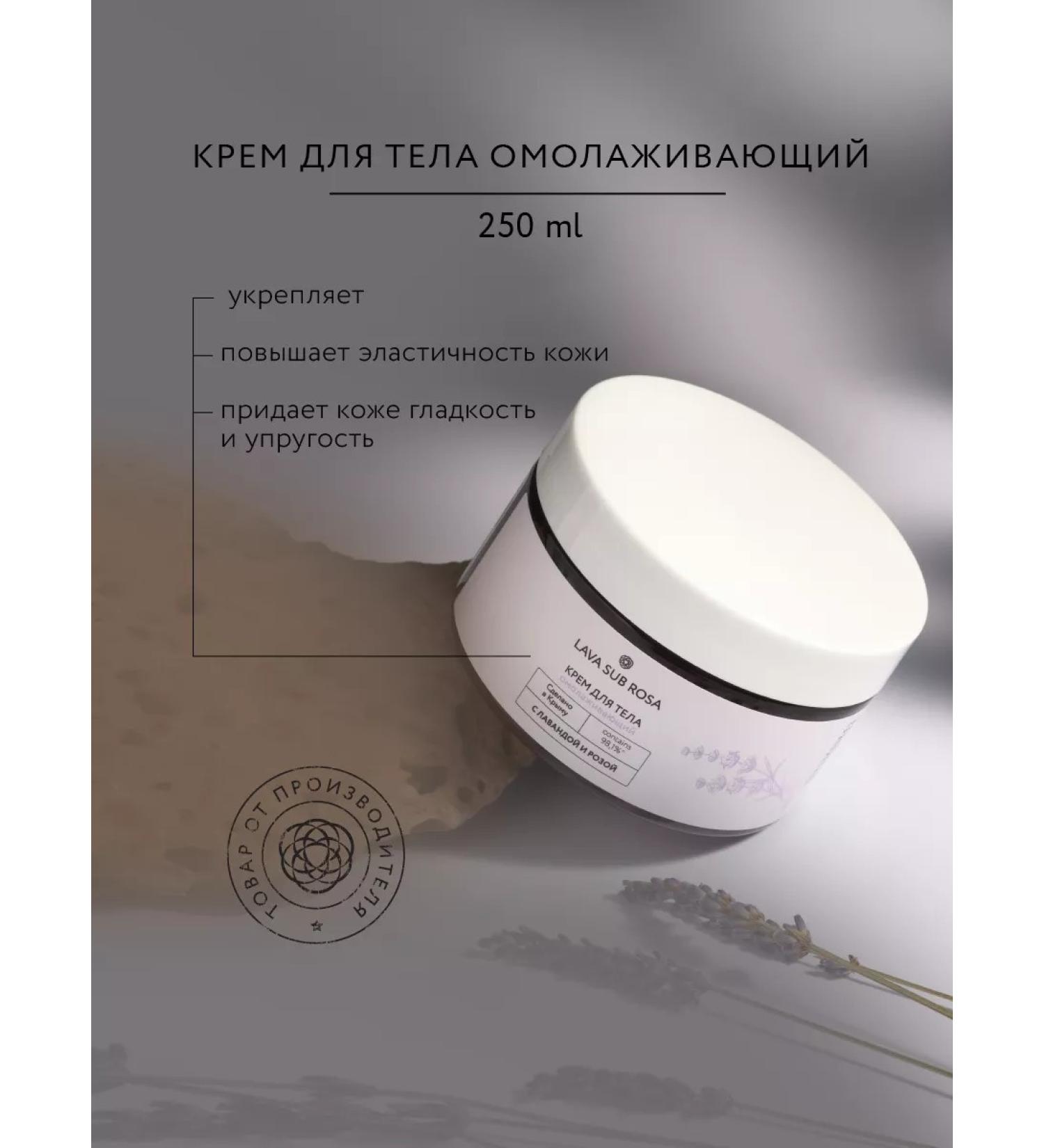 Crimean rose Body cream rejuvenating with lavender and rose 250 ml - Buy Online on GoSupps.com
