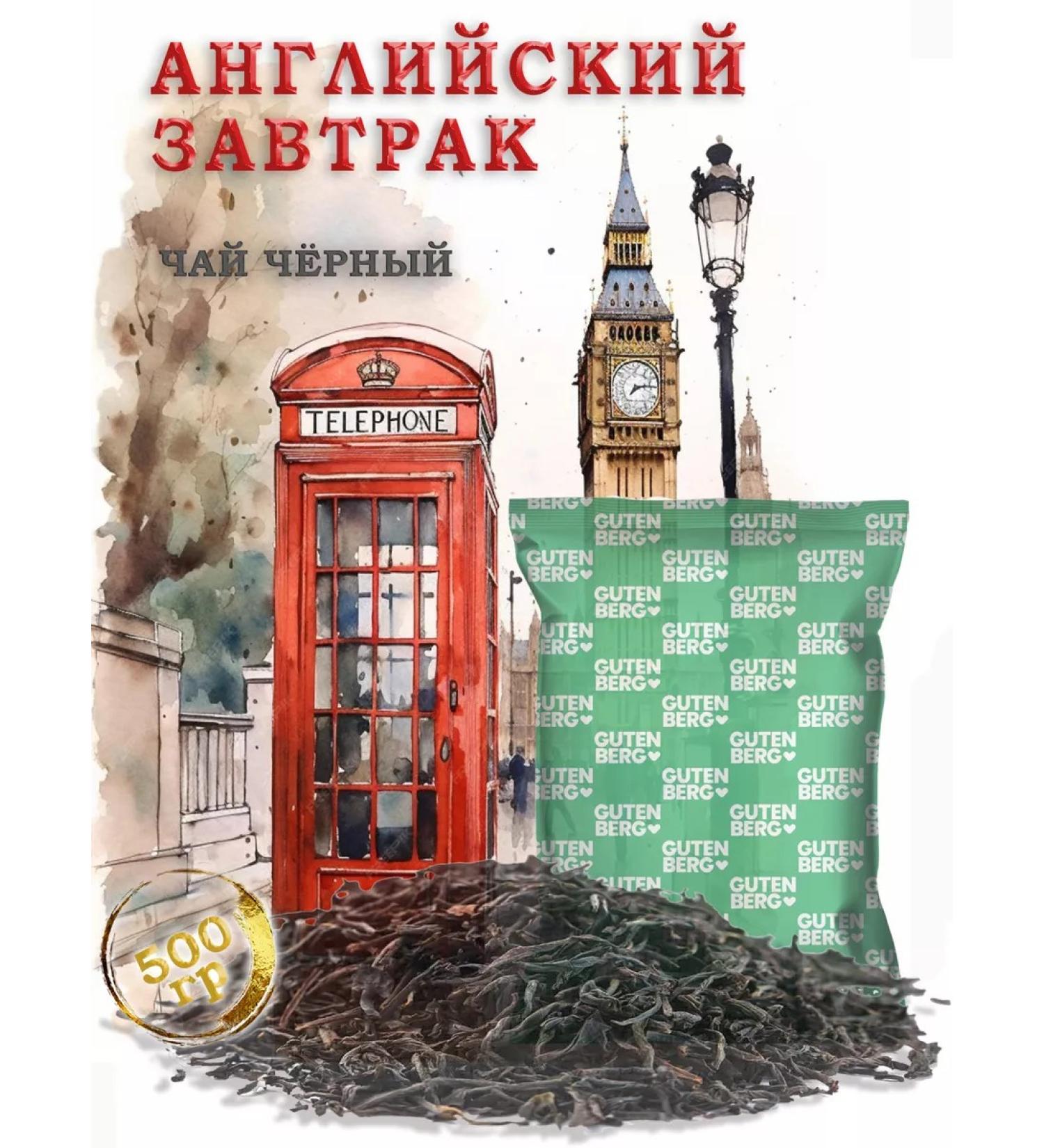 Gutenberg Black tea "English breakfast" 500g