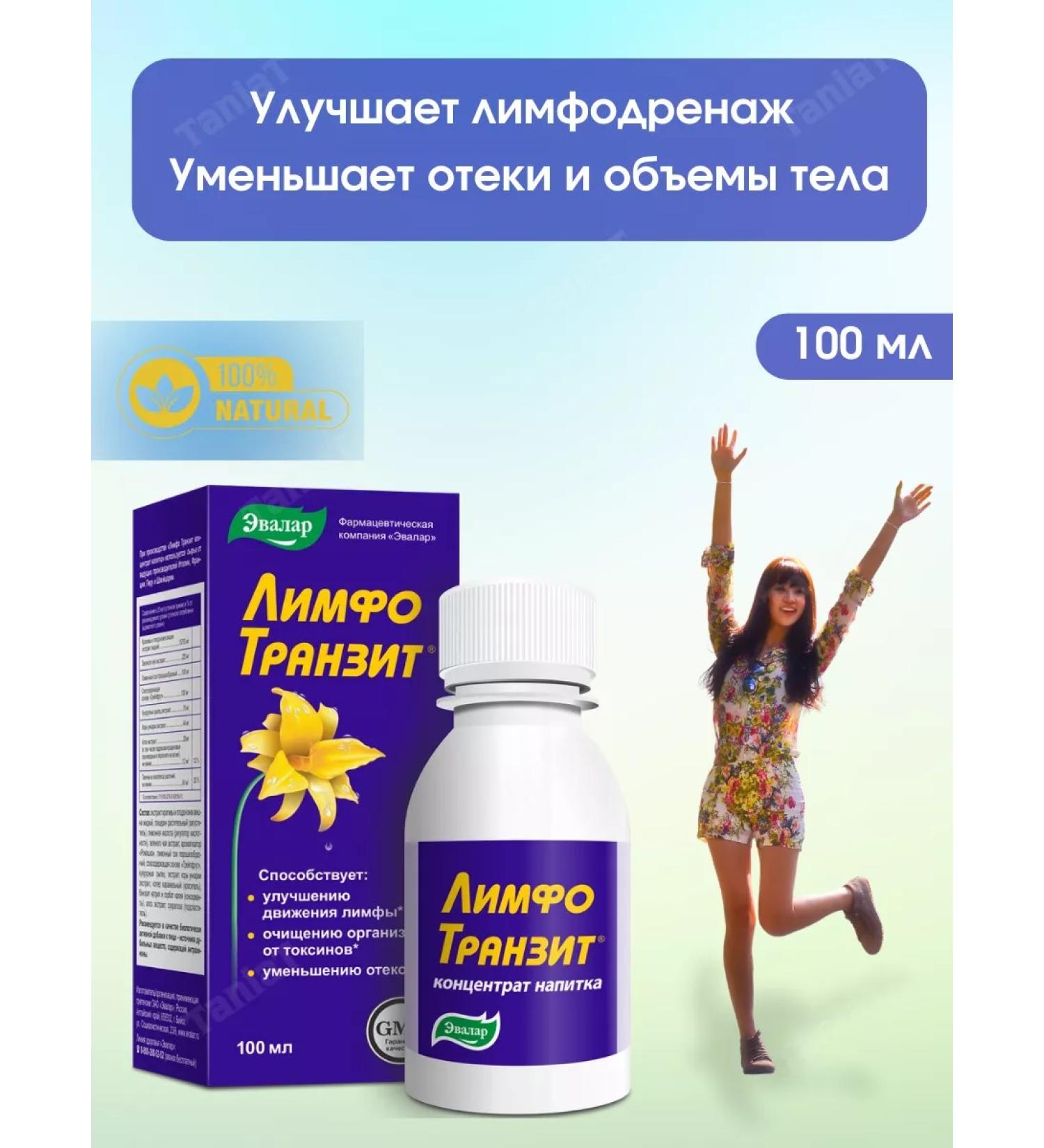 Evalar Lymph transit concentrate of a drink 100 ml*1pc - Buy Online on GoSupps.com