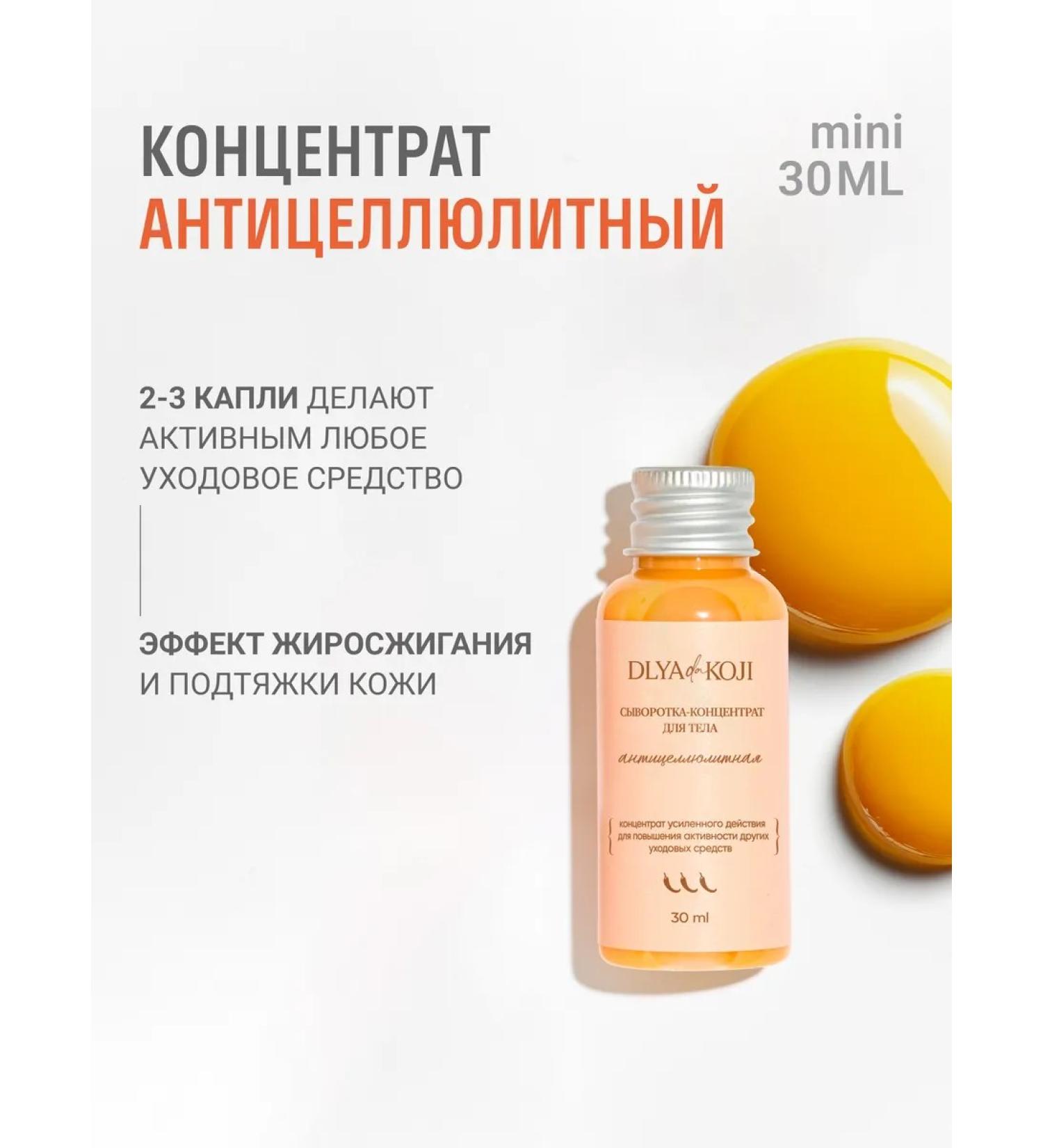 DLYa da KOJi Serum concentrate for body anti -cellulite mini - Buy Online on GoSupps.com