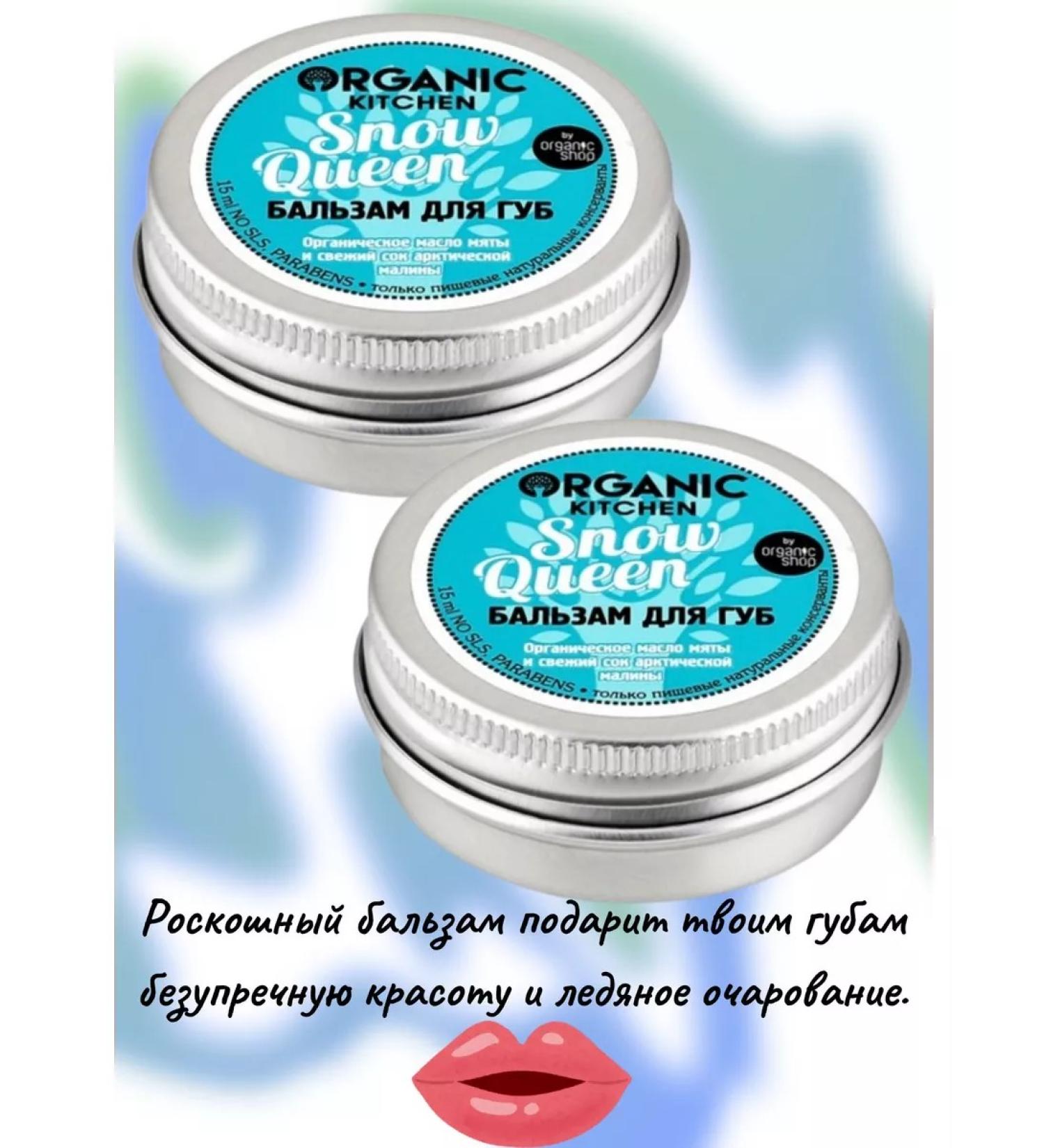 Organic Kitchen Lip balm "Snow Queen" 15 ml - Buy Online on GoSupps.com