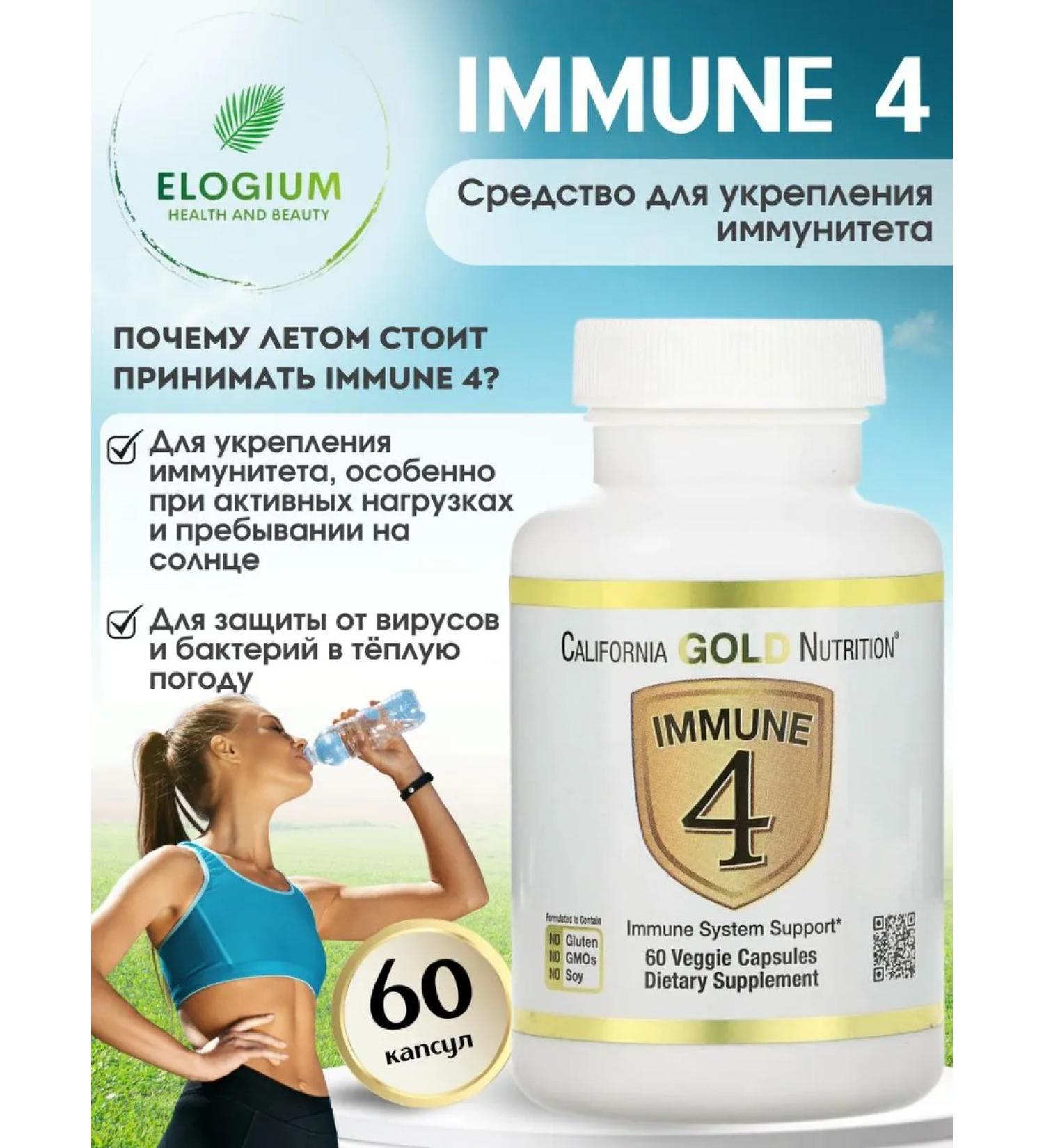 California Gold Nutrition Immune 4 a means to strengthen immunity - Buy Online on GoSupps.com