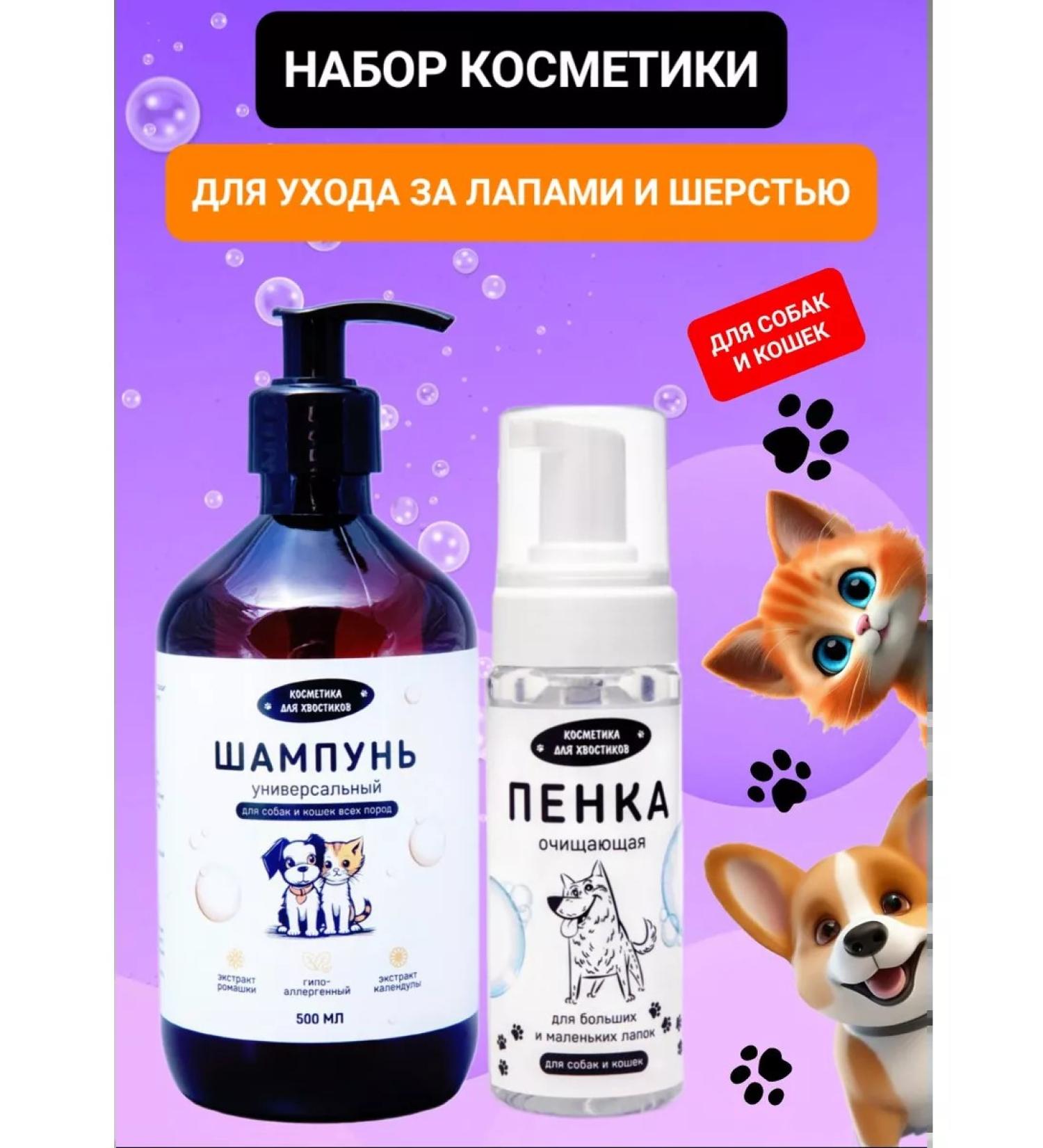Cosmetics for ponytails Cosmetics set shampoo for dogs and cats foam for paws - Buy Online on GoSupps.com