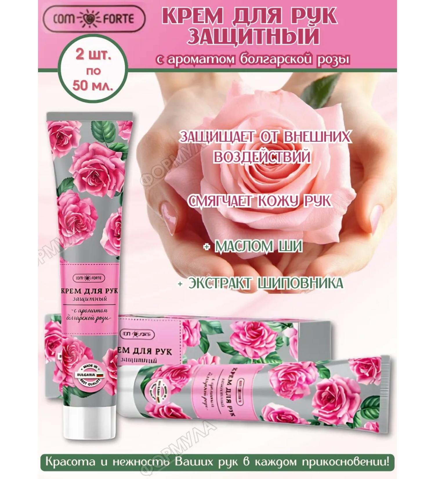 Hand cream Protection Moisturizing with Bulgarian rose 2 pcs. * 50 ml. - Buy Online on GoSupps.com