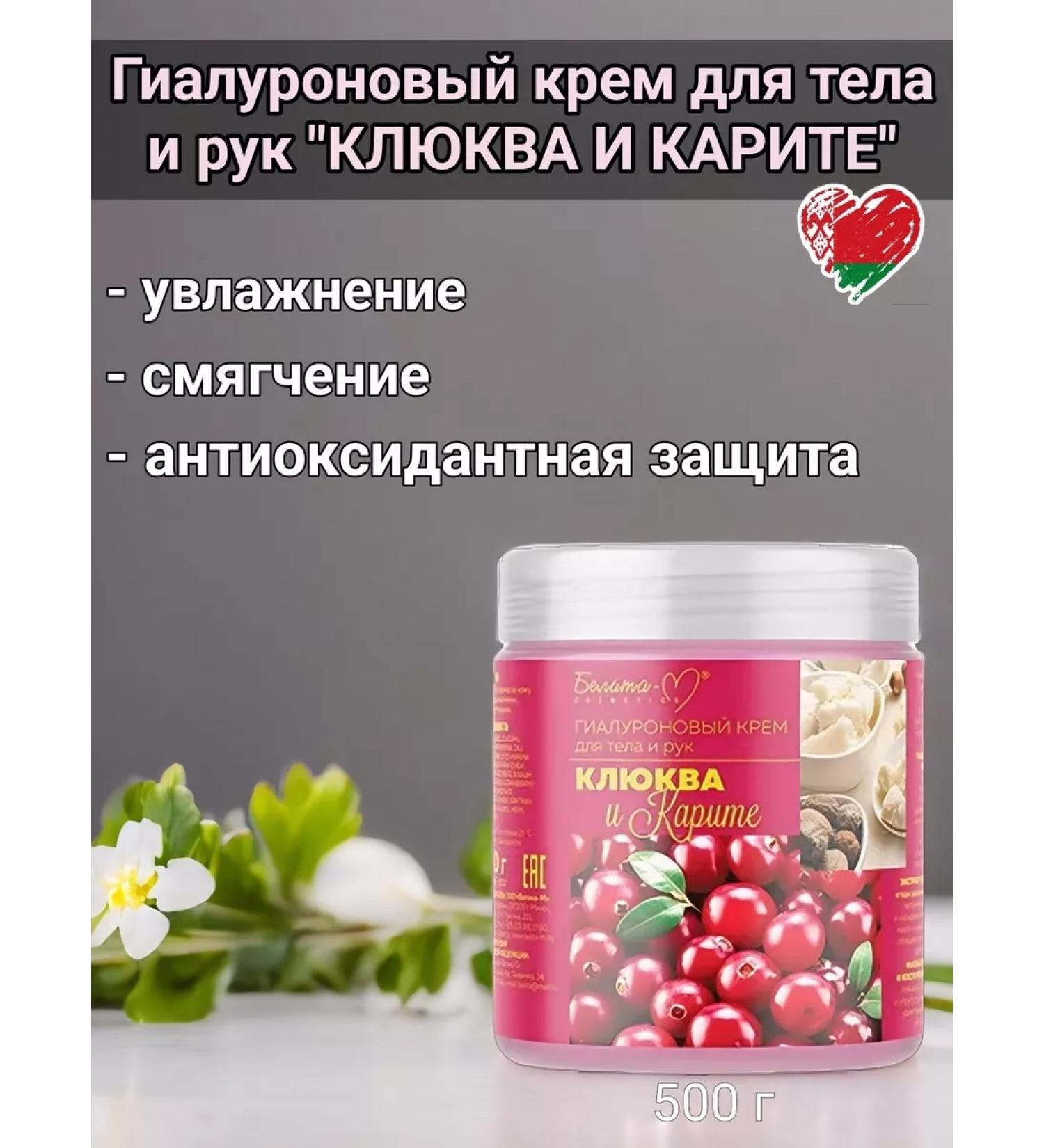 Belita-M Hyaluronic cream for the body and hands of cranberries and karit - Buy Online on GoSupps.com