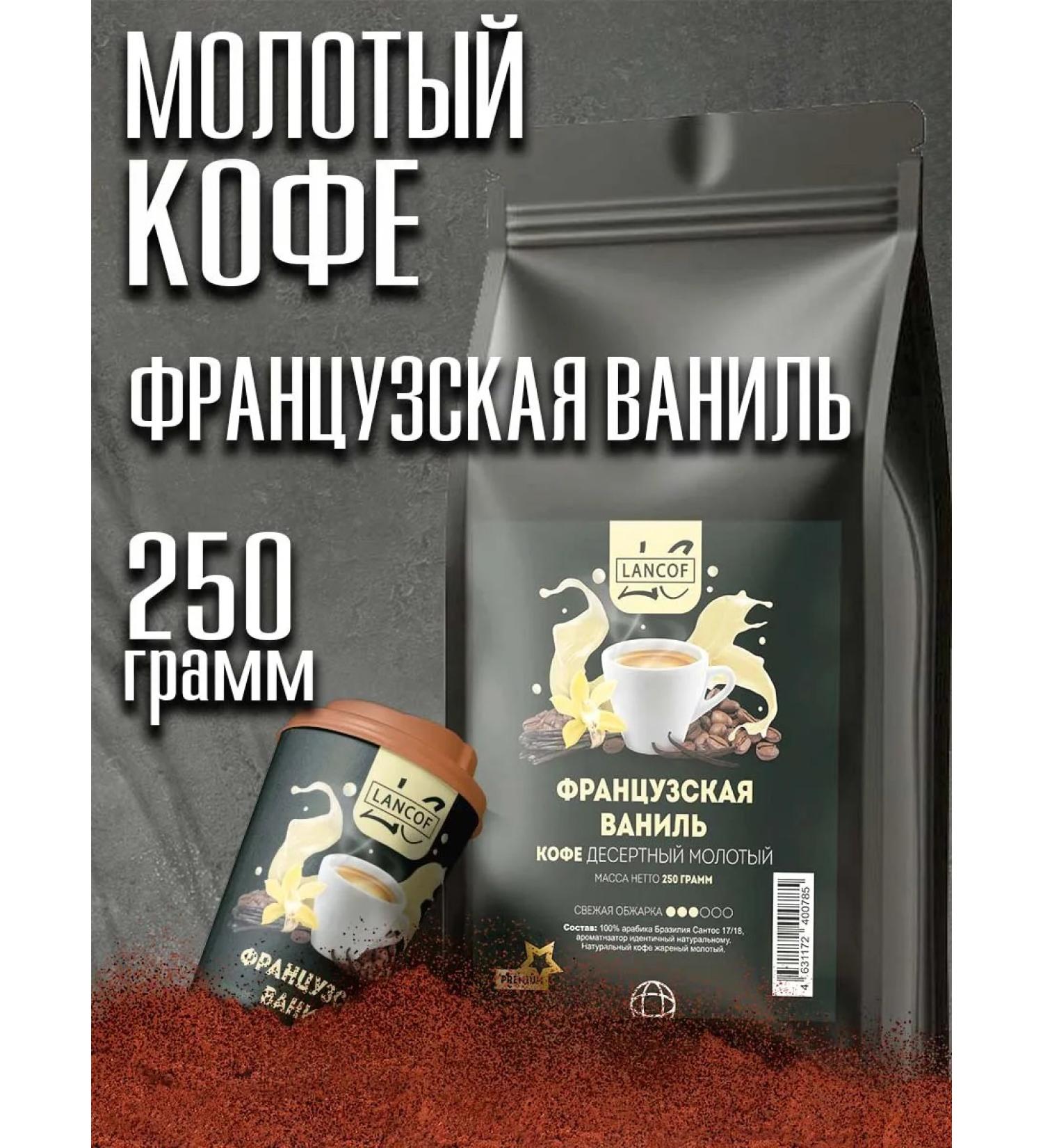 lancof Ground Coffee 250 g French vanilla - Buy Online on GoSupps.com