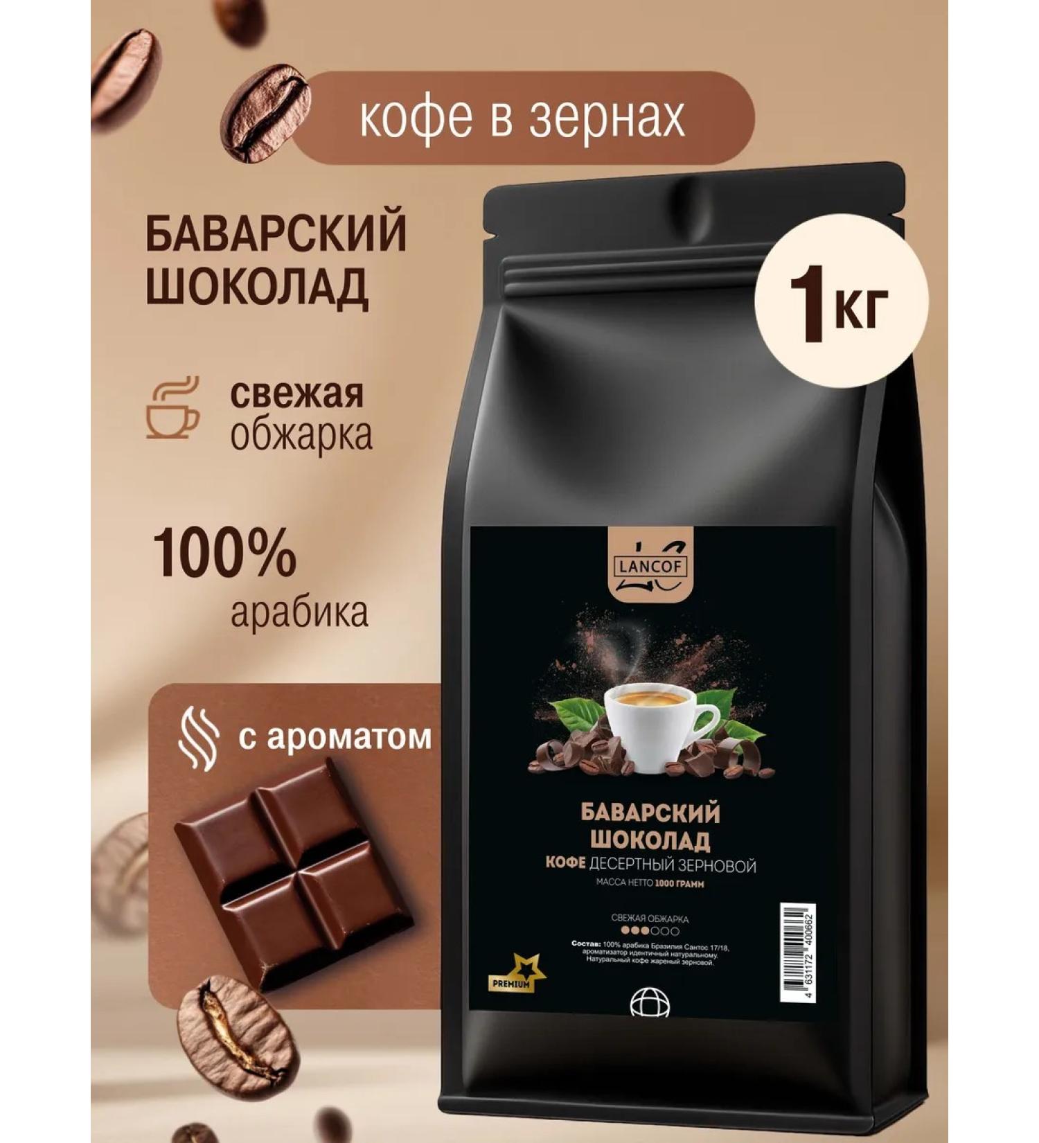 LANCOF Coffee in grains 1 kg Bavarian chocolate - Buy Online on GoSupps.com