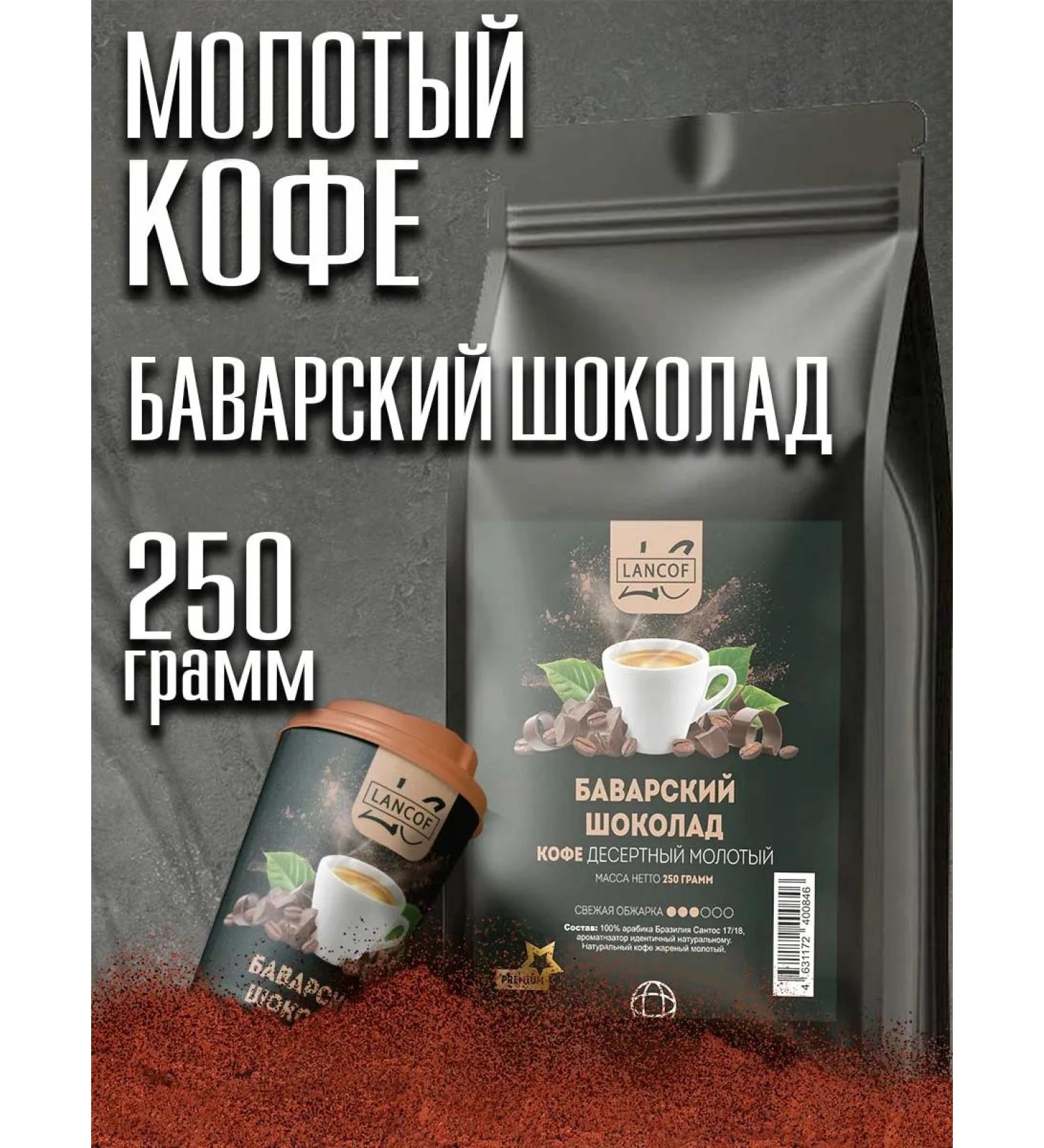 lancof Ground Coffee 250 g of Bavarian chocolate - Buy Online on GoSupps.com