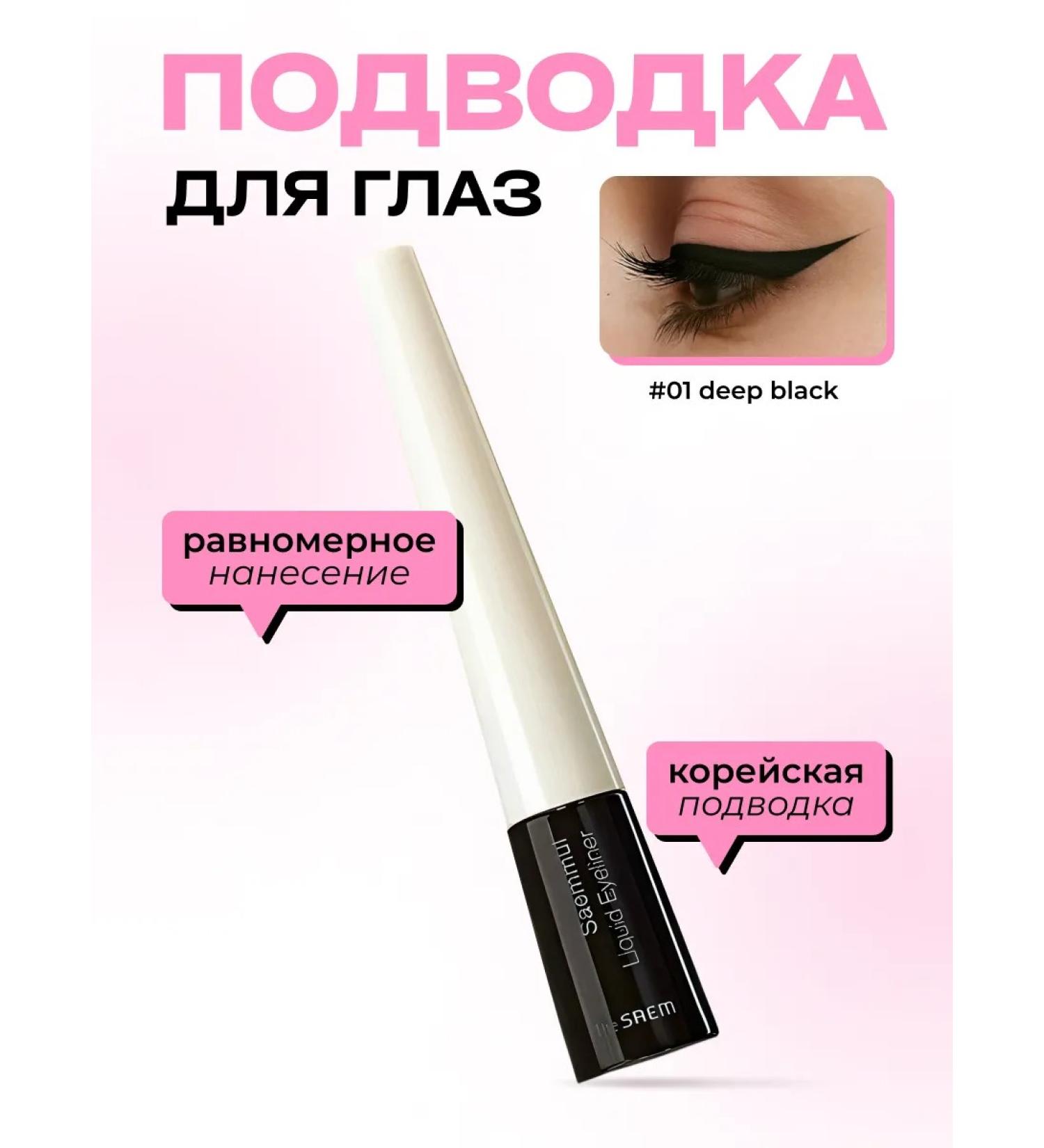 THE SAEM Liquid eye eyeliner 01.deep black (deep black) - Buy Online on GoSupps.com