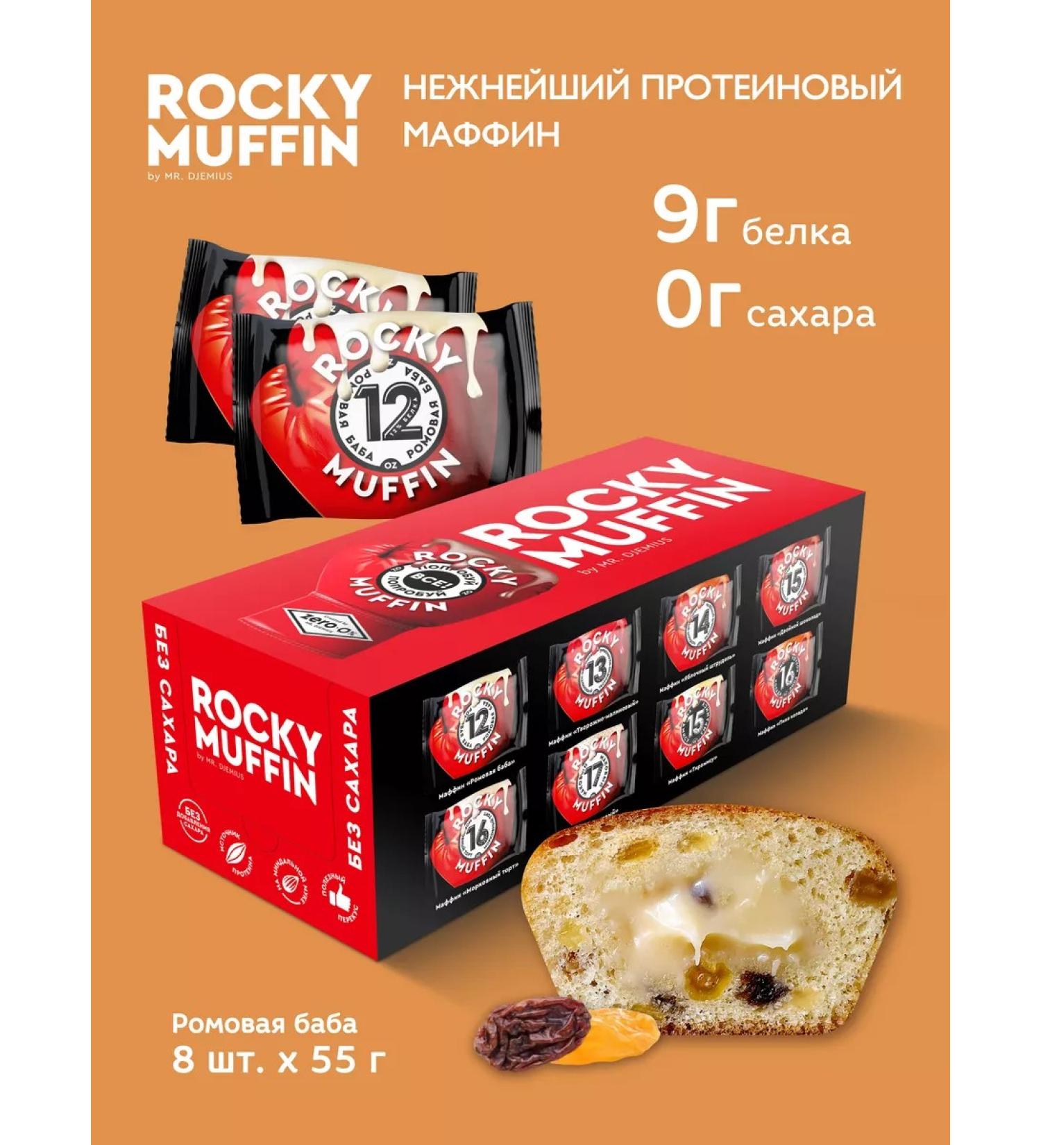 MR DJEMIUS ZERO Maffin protein without sugar rum woman 8 pcs - Buy Online on GoSupps.com