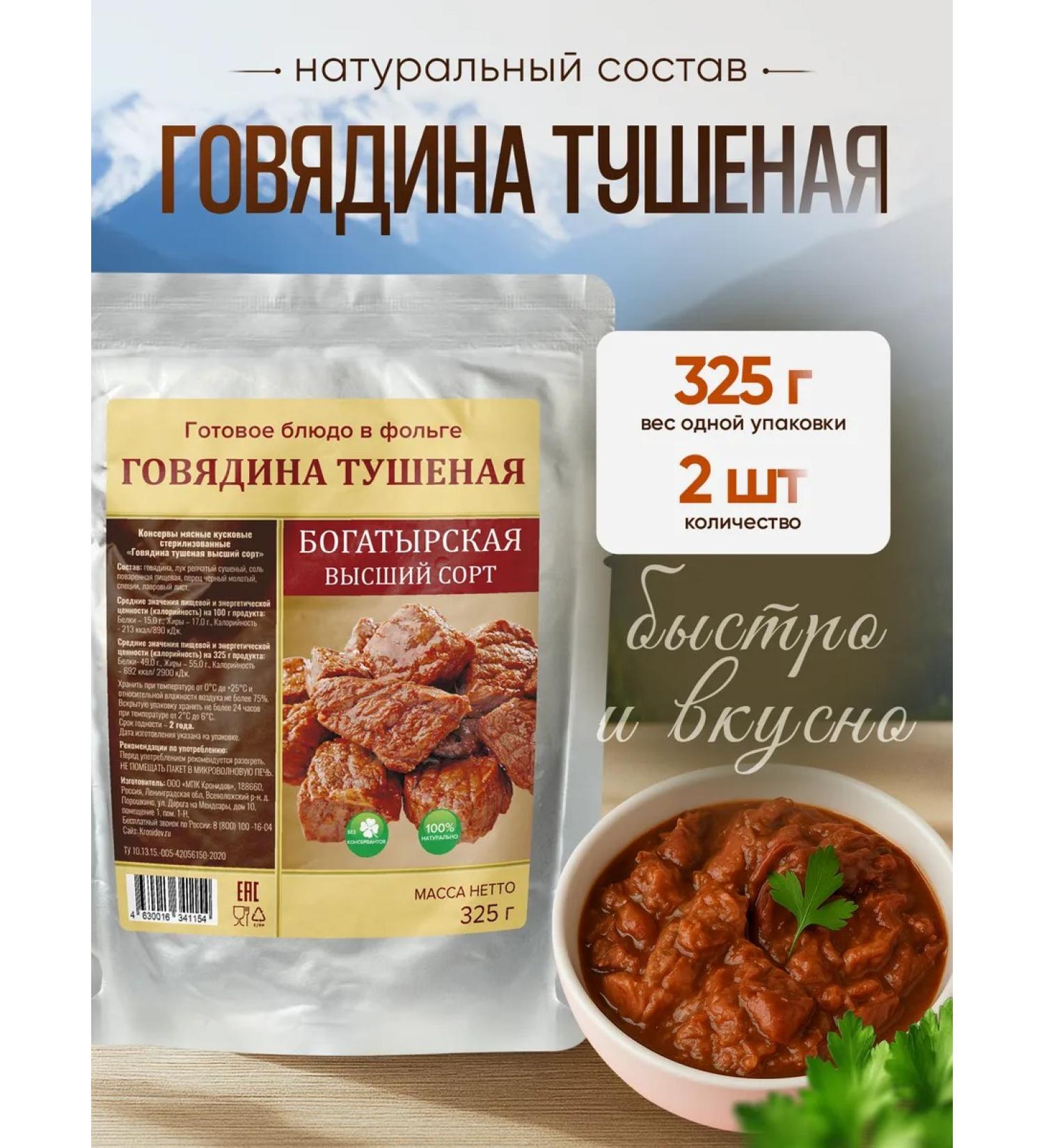 Kronidov Beef stew "Bogatyrskaya" 325 g - 2 pcs - Buy Online on GoSupps.com