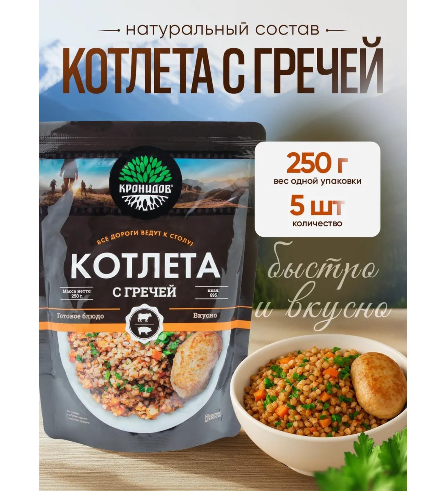 Kronidov Buckwheat porridge with a cutlet 250 g - 5 pcs - Buy Online on GoSupps.com