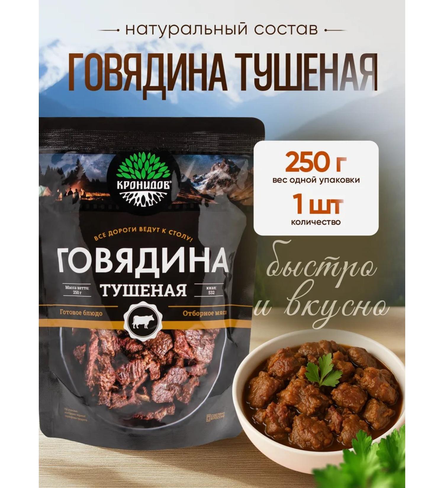 Kronidov Beef stew higher grade 250 g - Buy Online on GoSupps.com