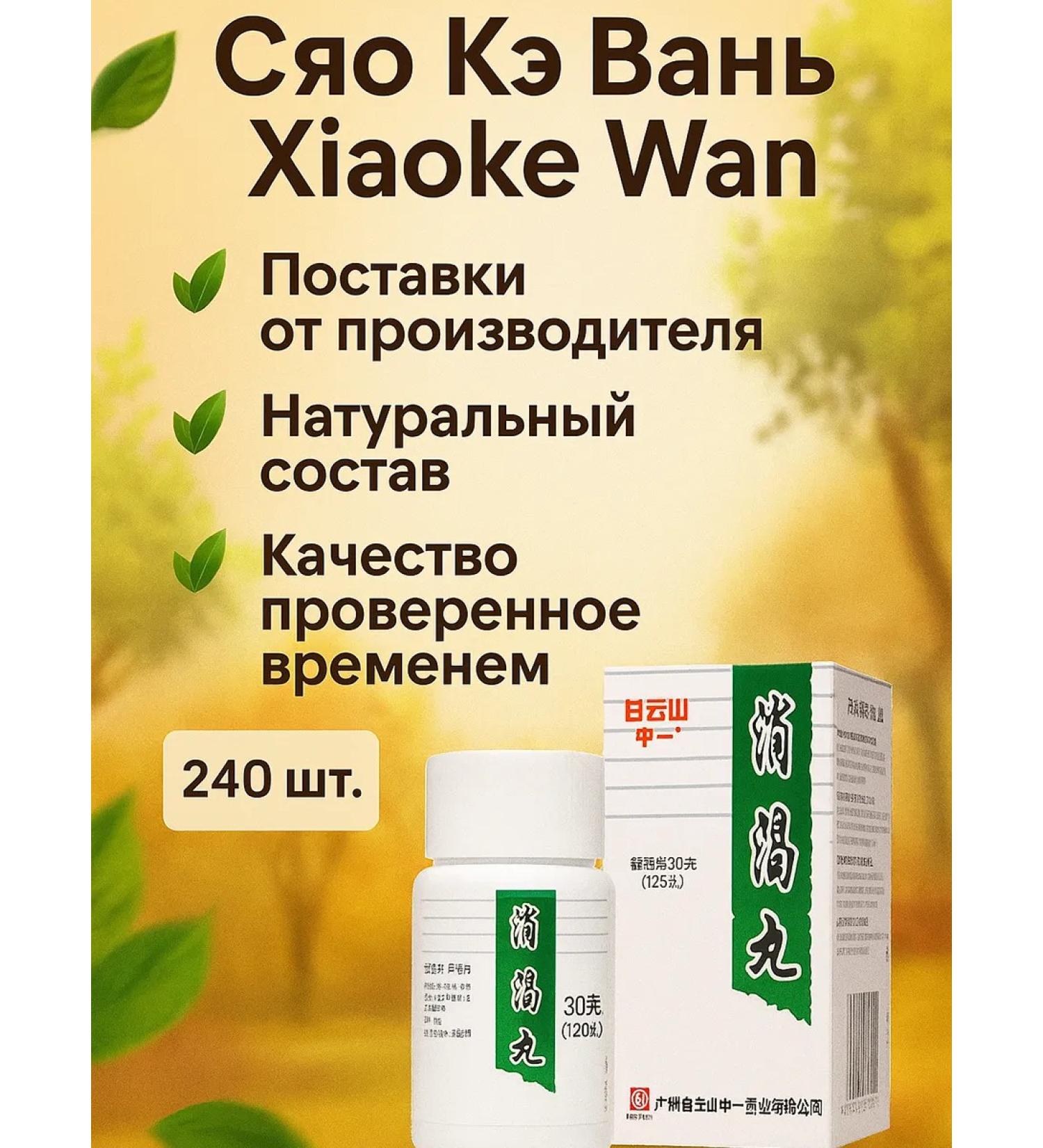 DL Company Xiao Ke Van for diabetes - 240 tablets