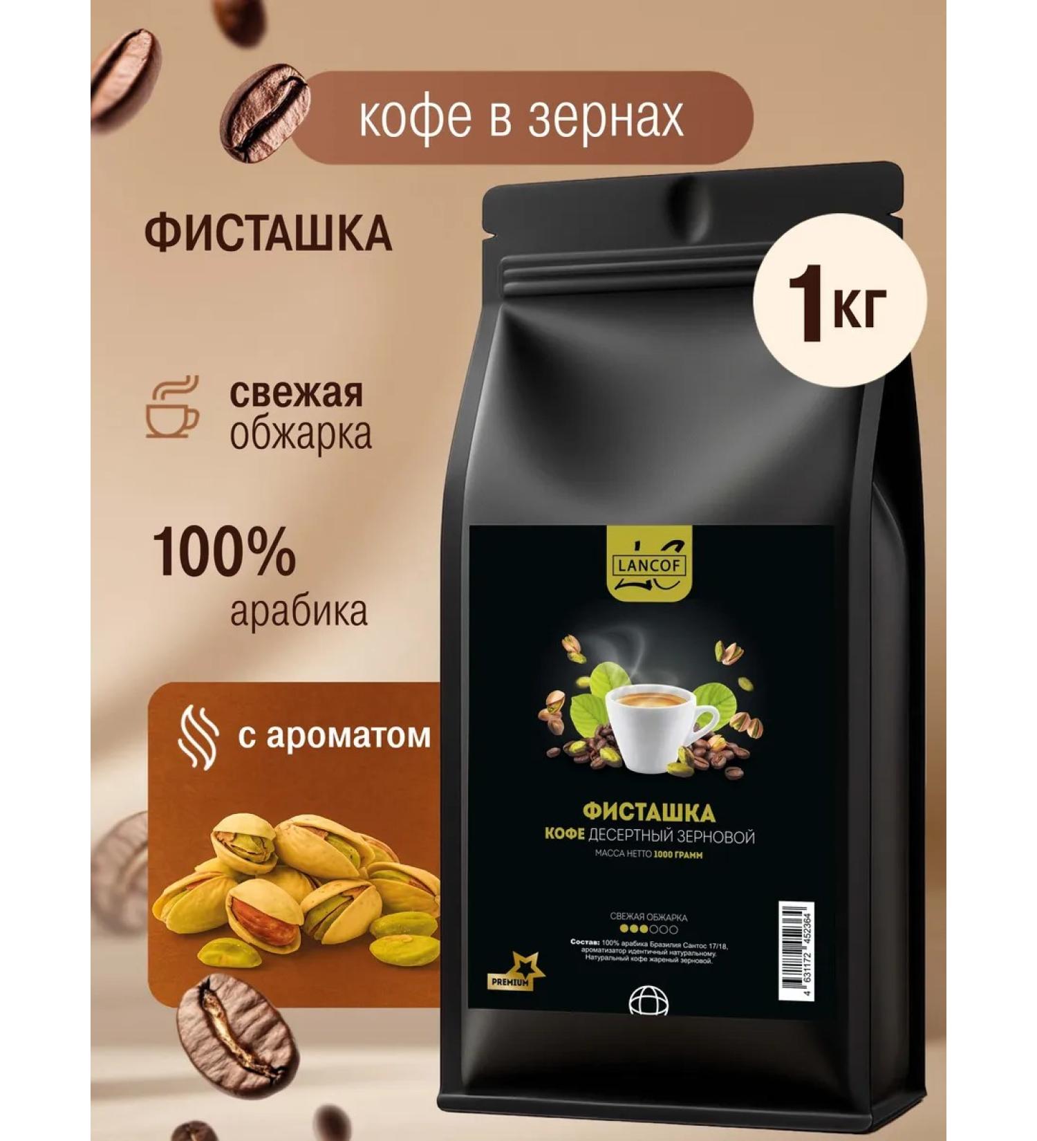 LANCOF Coffee in grains 1 kg pistachi - Buy Online on GoSupps.com