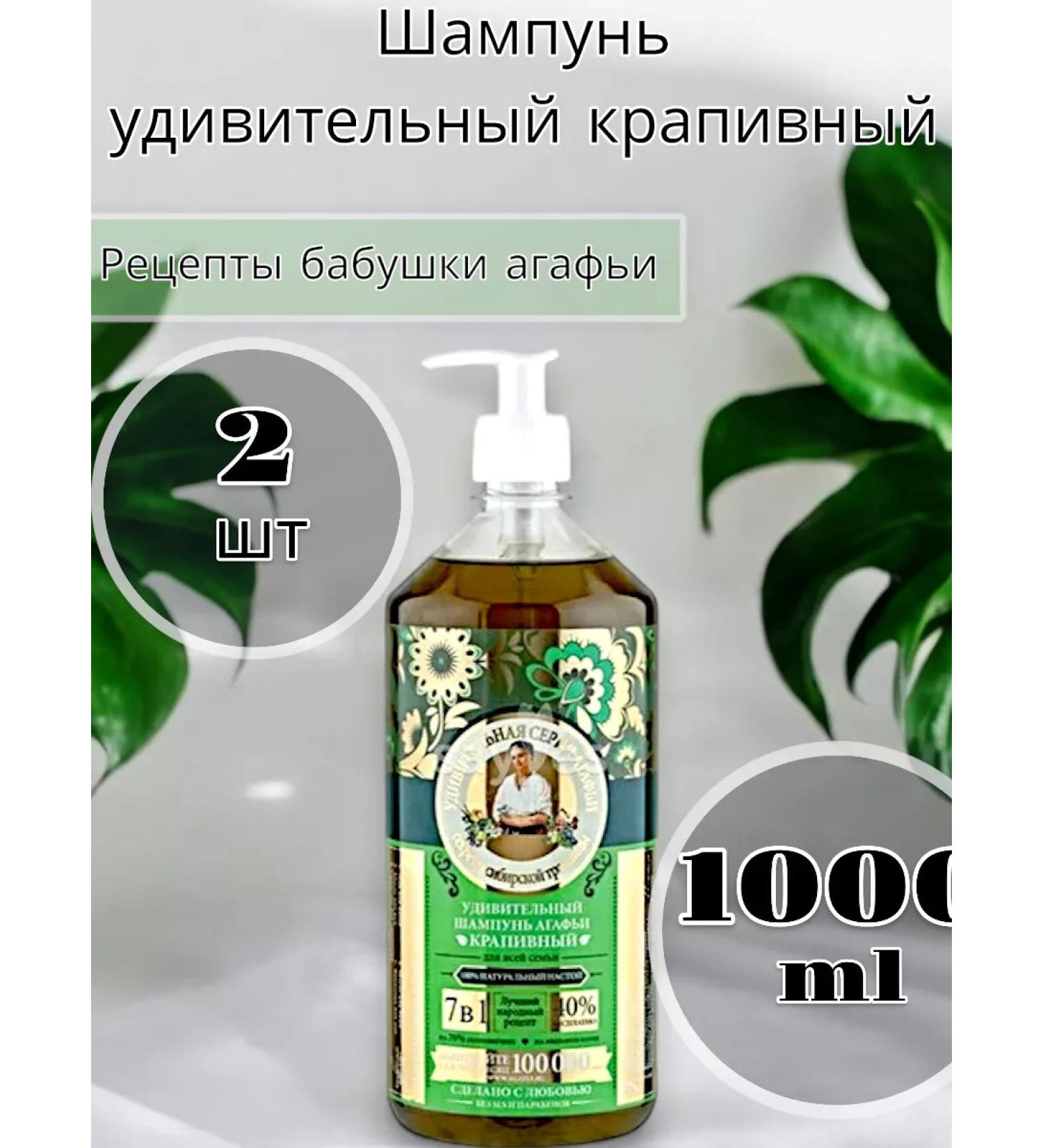 Grandma Agafia's Recipes Shampoo amazing nettles 1000 ml 2 pcs