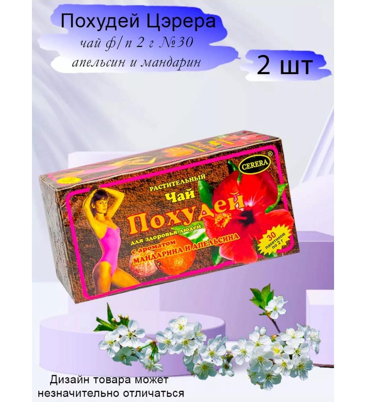 Lose weight Tea with tasting tangerine orange 2 packages