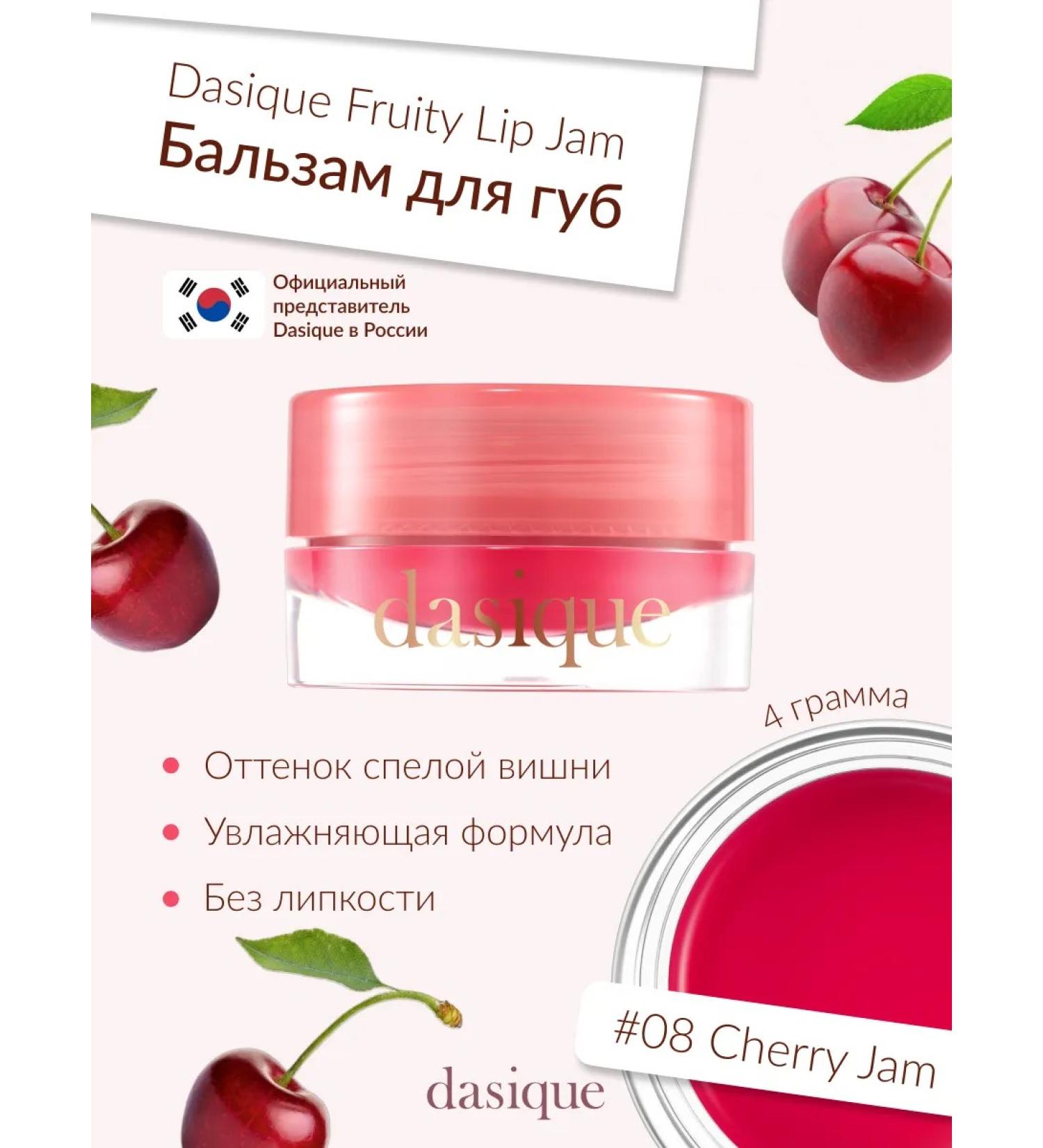 Dasique Fruity Lip Jam #08 Cherry Jam (4G) lip gloss - Buy Online on GoSupps.com