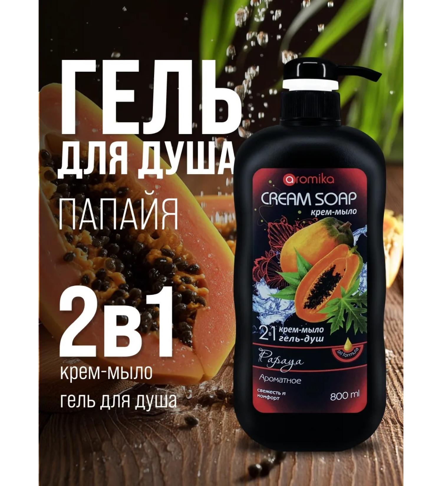 Aromika Kazakhstan Shower gel cream-soiled 2V1 Papaya 800ml - Buy Online on GoSupps.com