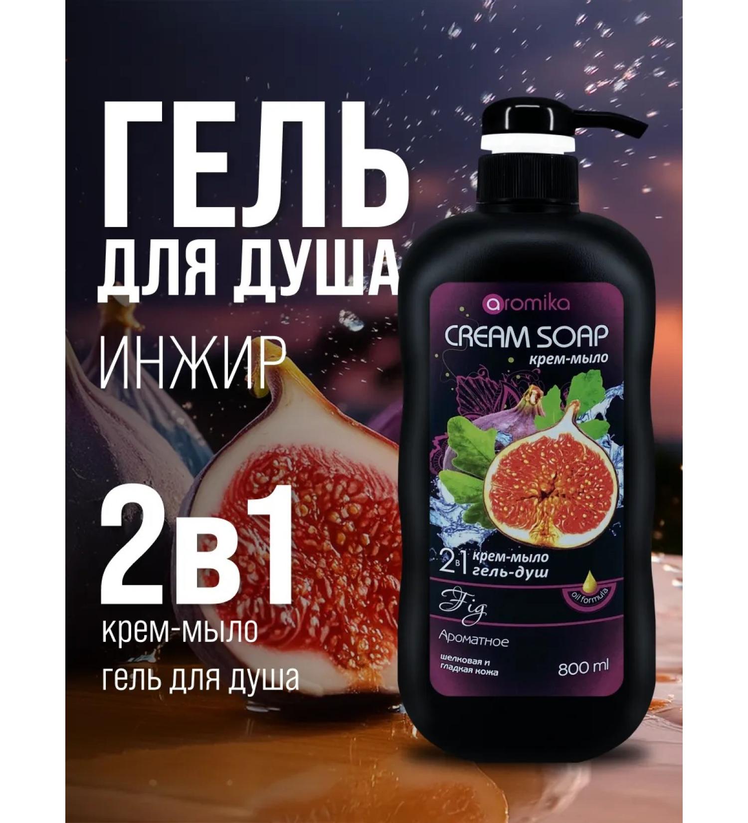 Aromika Kazakhstan Shower gel cream-soaked 2v1 fig 800 ml - Buy Online on GoSupps.com