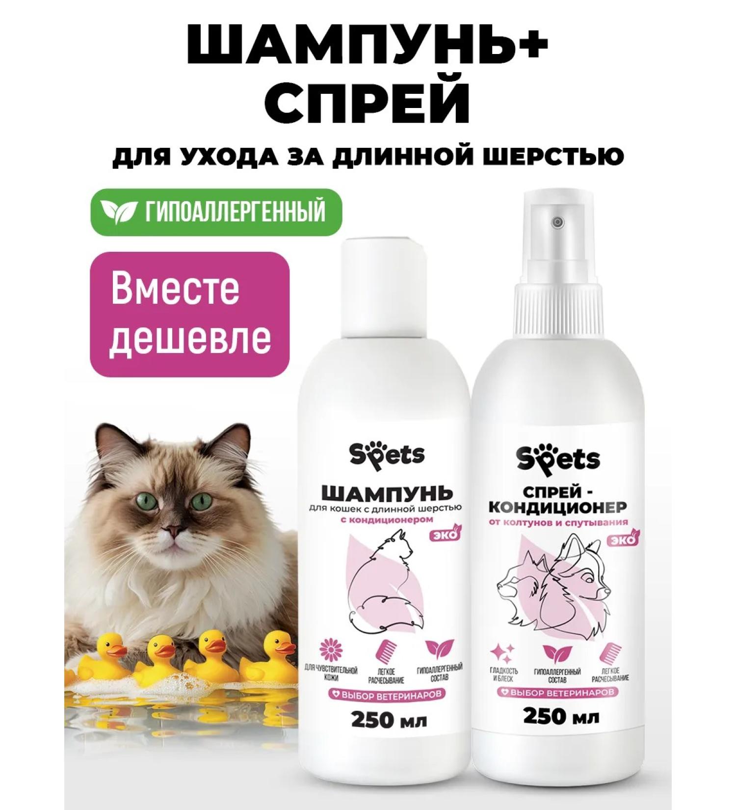 Spets Cat shampoo with long wool+spray from tangles 250ml - Buy Online on GoSupps.com