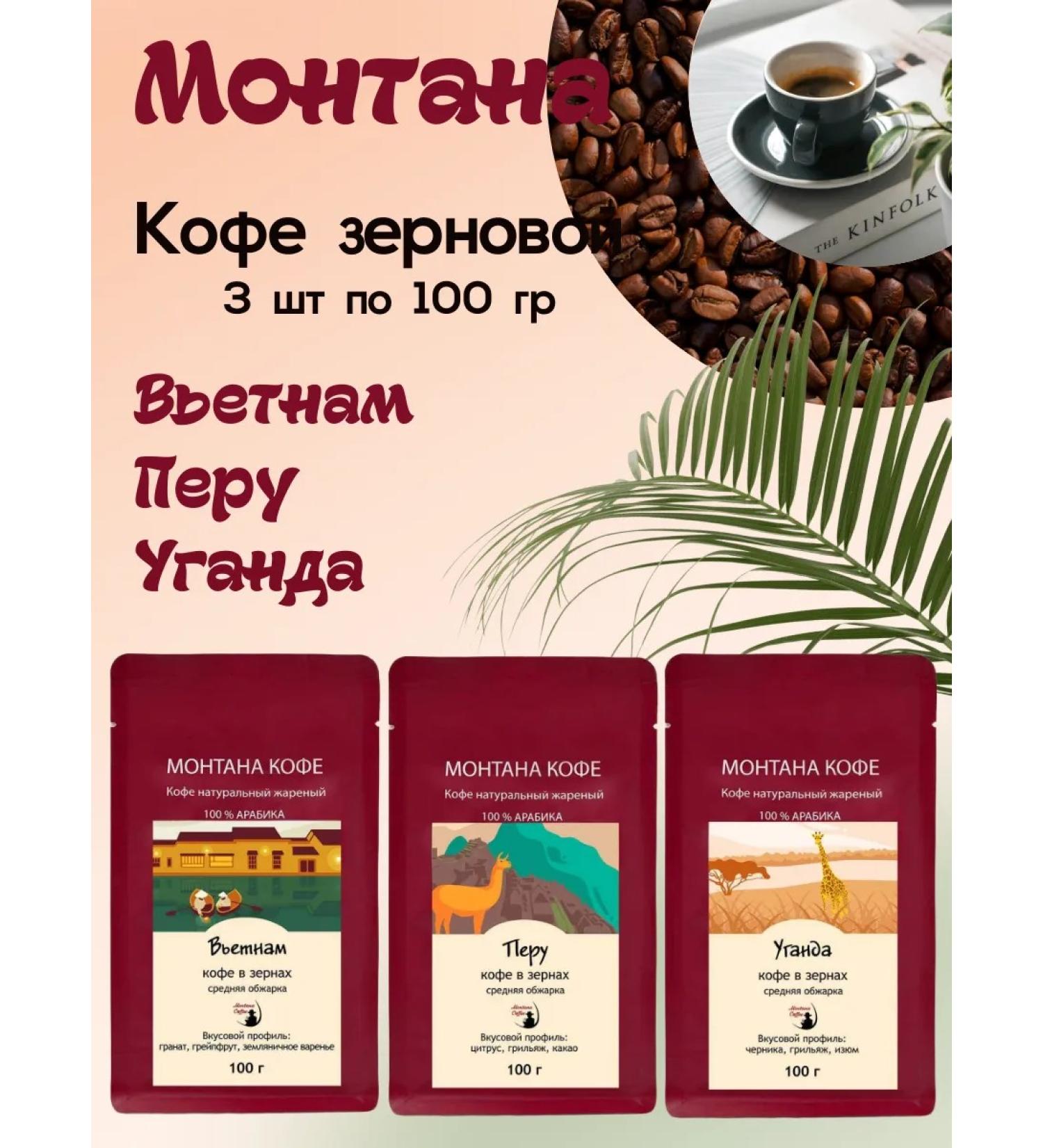 Montana coffee Coffee Seth (in granny) 300 g (3*100g) Peru Uganda Vietnam - Buy Online on GoSupps.com