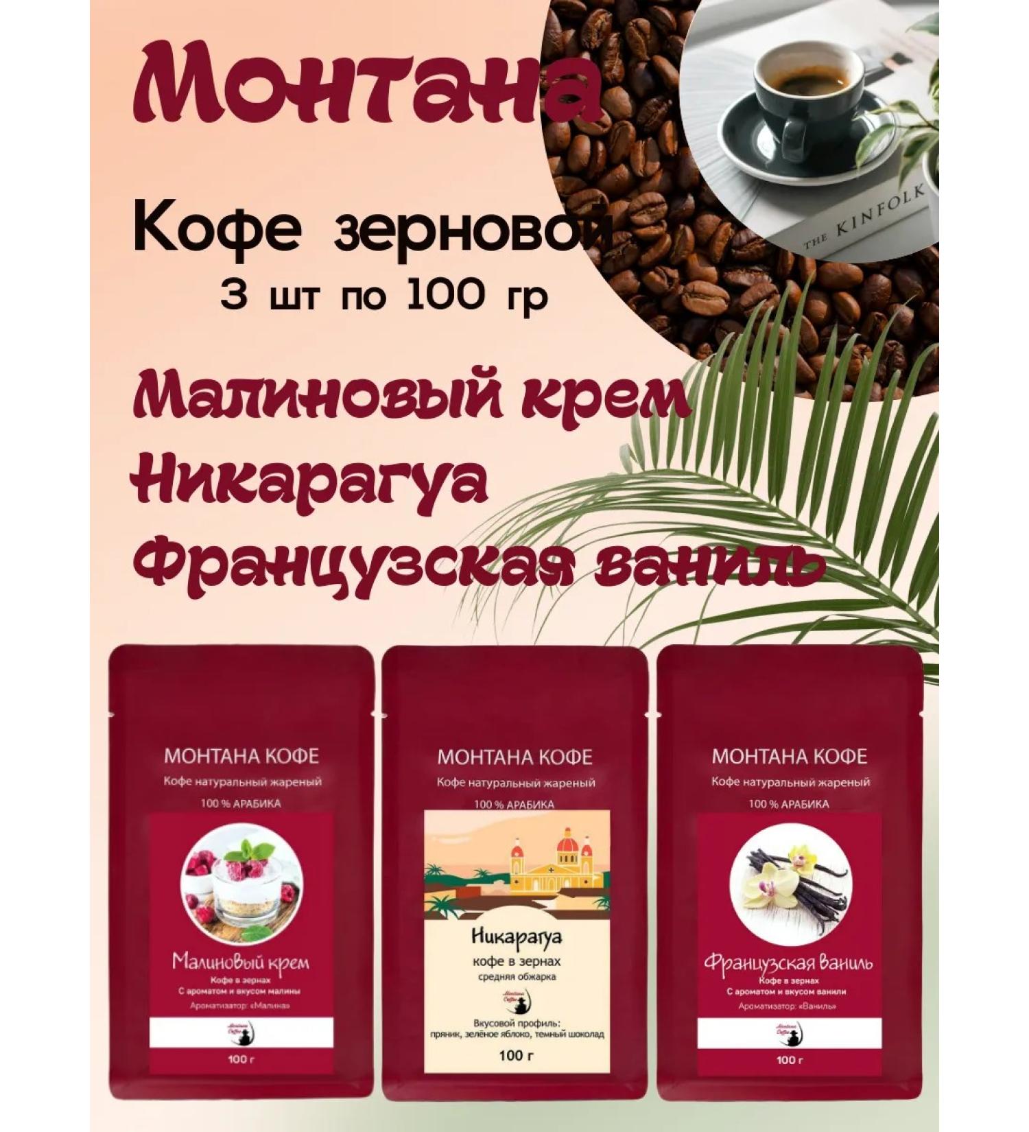 Montana coffee Coffee Seth (3*100g) French. Vanil Malin. Nicaragua cream - Buy Online on GoSupps.com