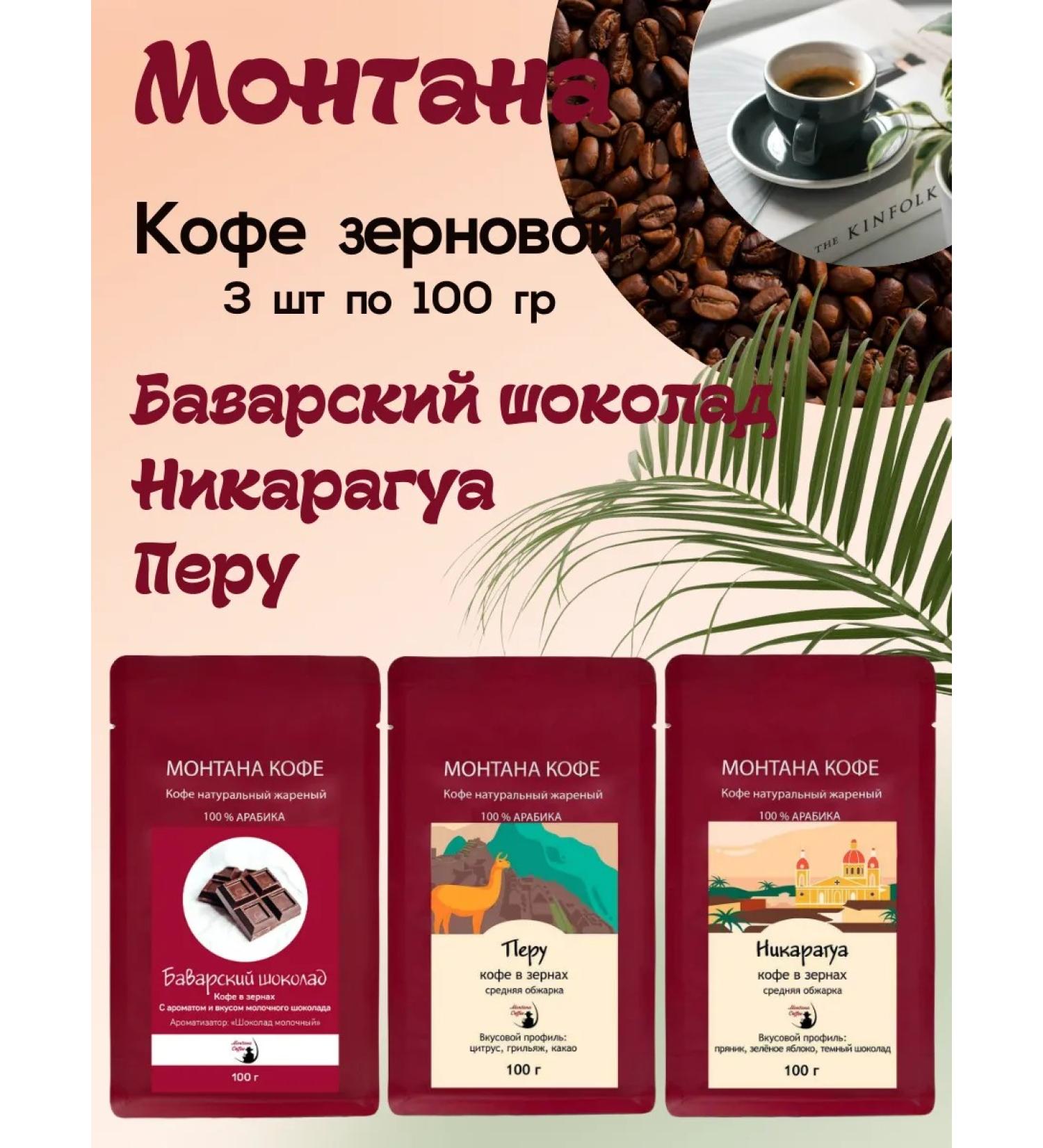 Montana coffee Coffee Seth (3*100g) Bavarian shock. Nicaragua Peru - Buy Online on GoSupps.com
