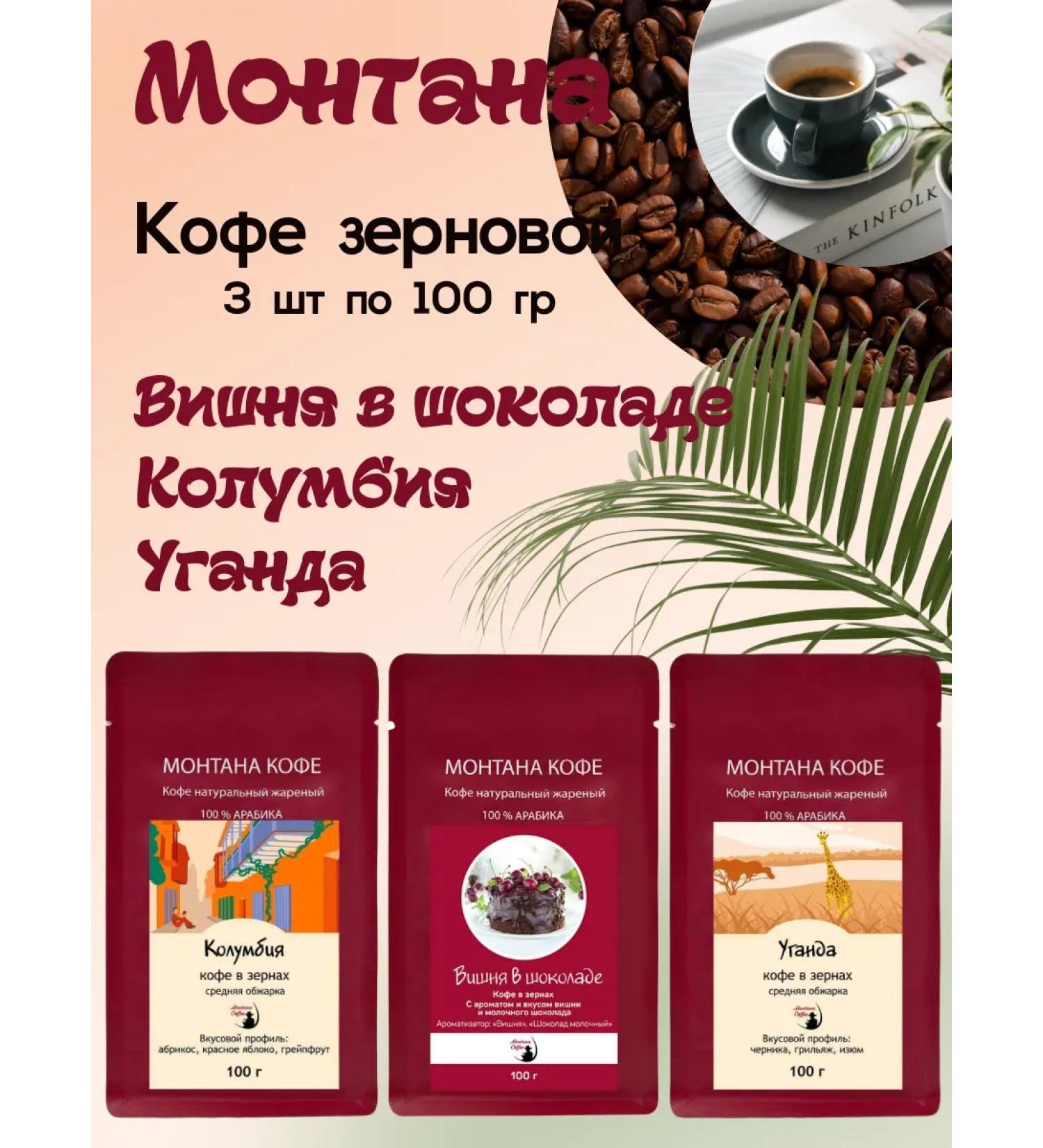 Montana coffee Coffee Seth (in granny) 300 g (3*100g) Cherry in chocolate Cola - Buy Online on GoSupps.com