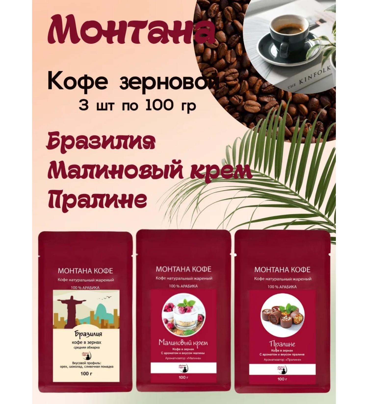 Montana coffee Coffee Seth (3*100g) raspberry cream of Brazil's praline - Buy Online on GoSupps.com