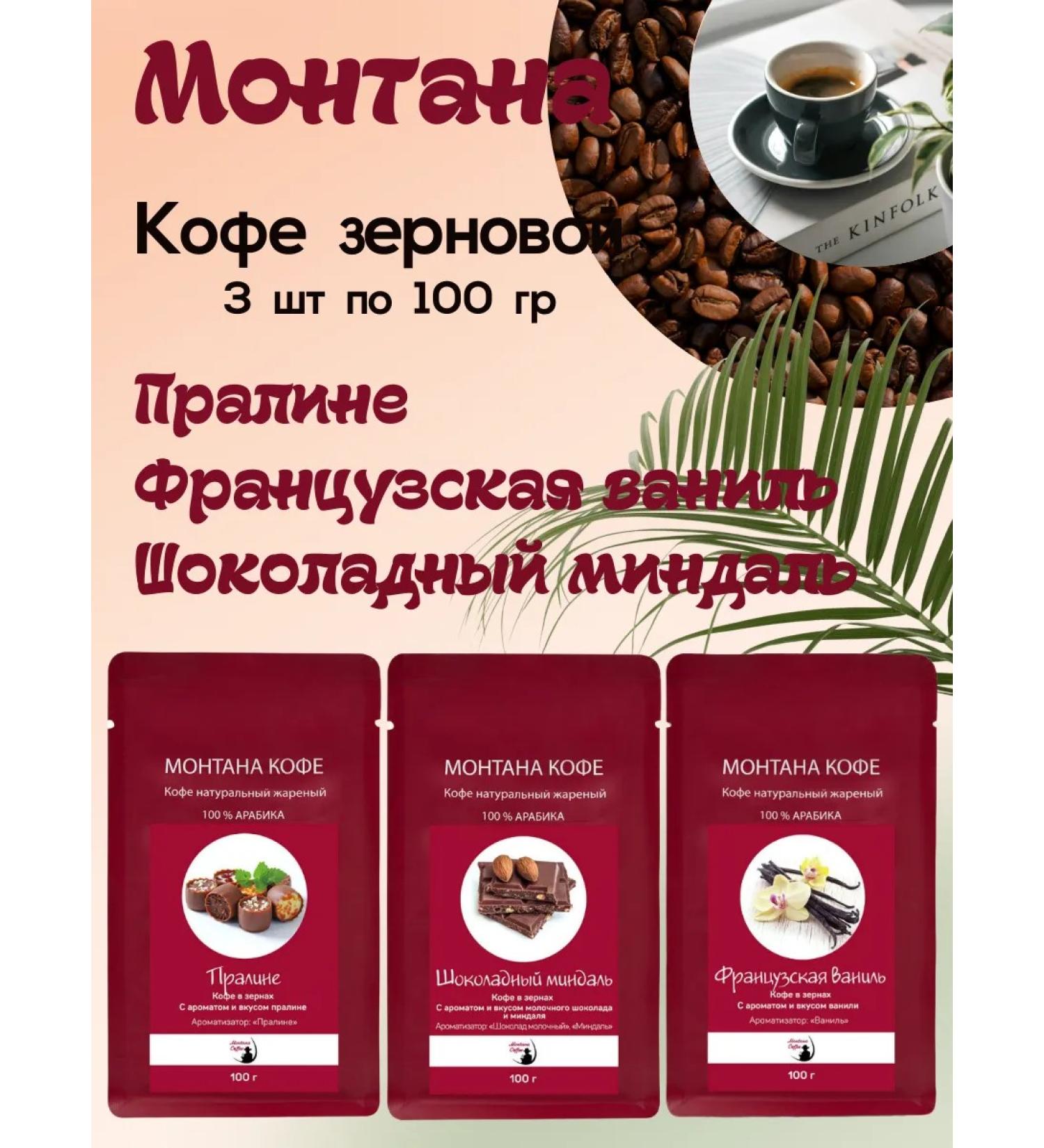 Montana coffee Coffee Seth (3*100g) French. Vanil shock. Almonds of Praline - Buy Online on GoSupps.com