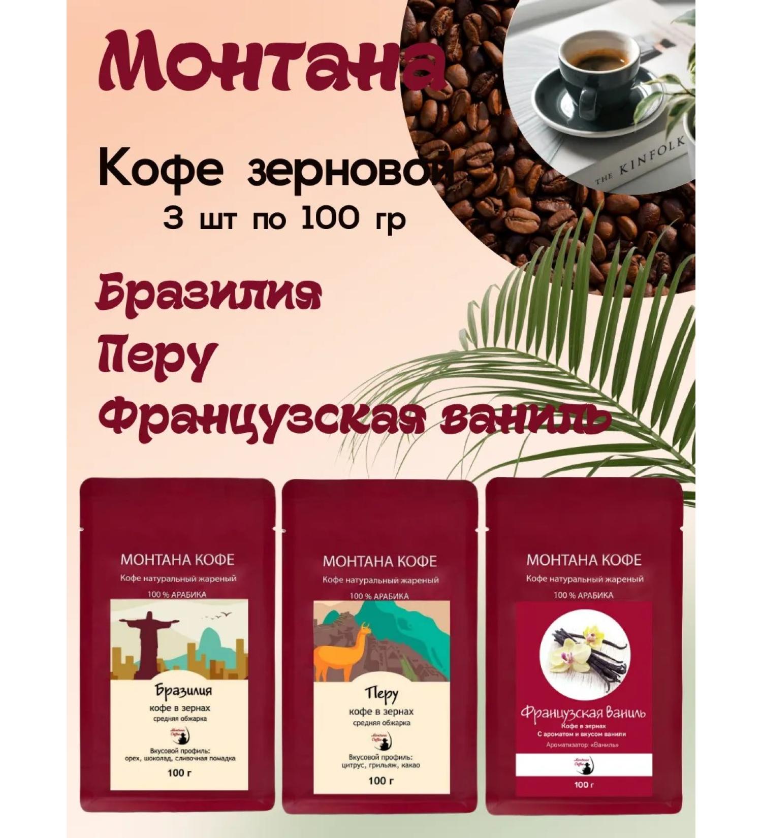 Montana coffee Coffee Seth (3*100g) French. Vanilla Brazil Peru - Buy Online on GoSupps.com