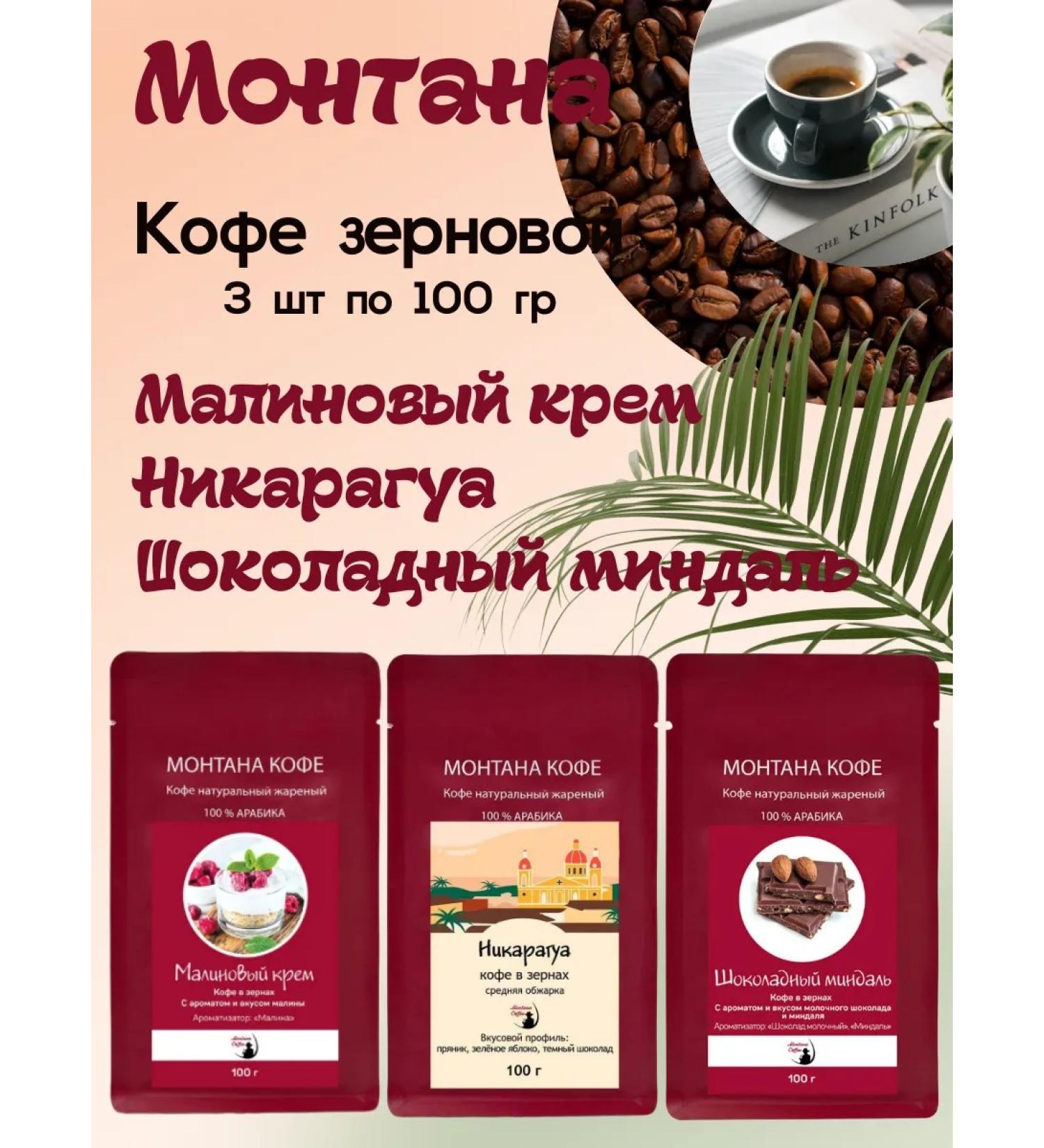 Montana coffee Coffee Seth (3*100g) raspberry cream shock. Almond Nicaragua - Buy Online on GoSupps.com