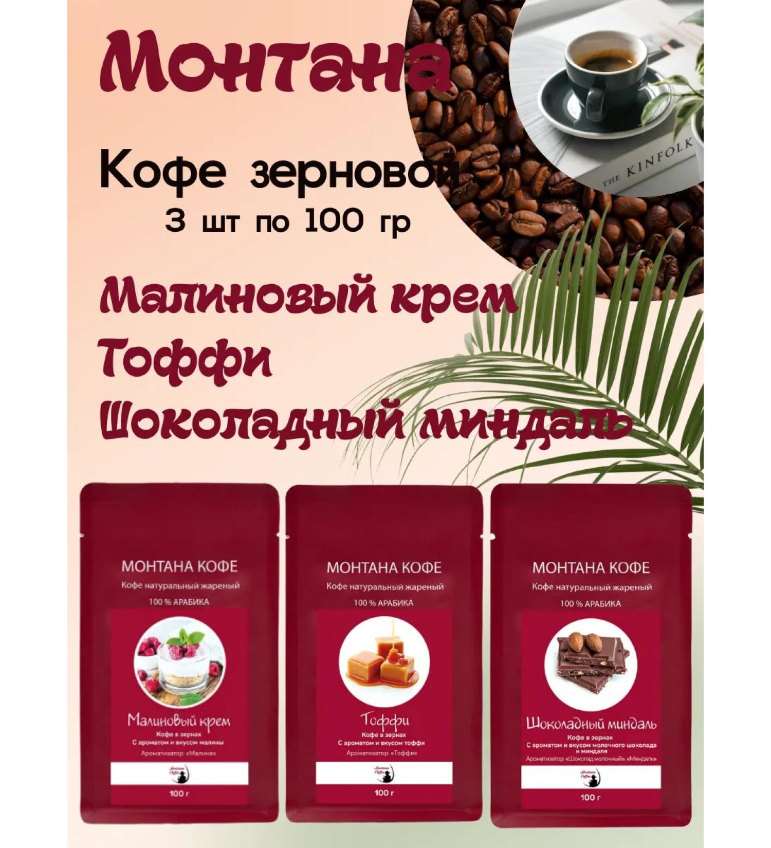 Montana coffee Coffee Seth (3*100g) raspberry cream shock. Almonds Toffi - Buy Online on GoSupps.com