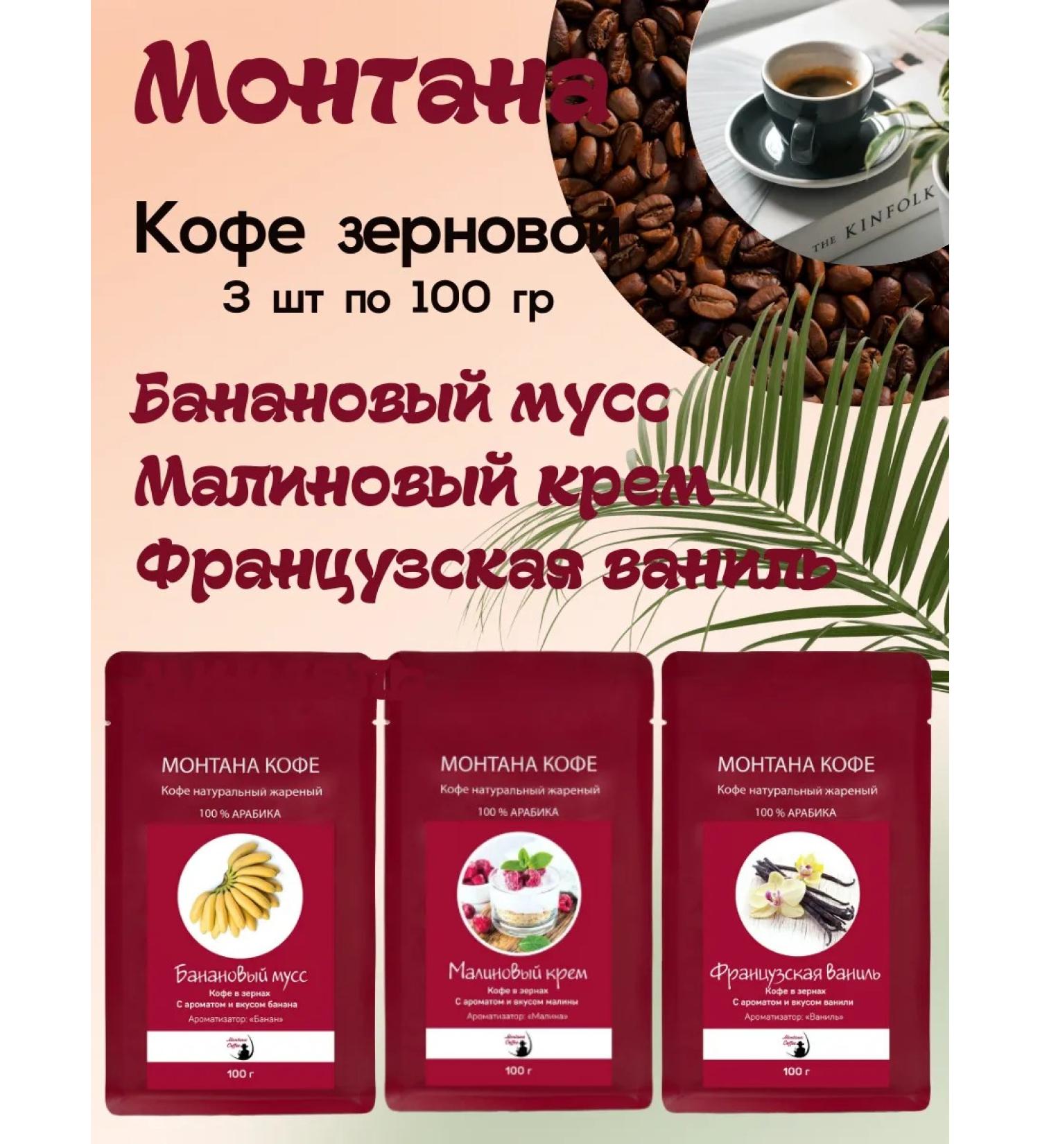 Montana coffee Coffee Seth (3*100g) French. Vanil Malin. Banana cream. mousse - Buy Online on GoSupps.com