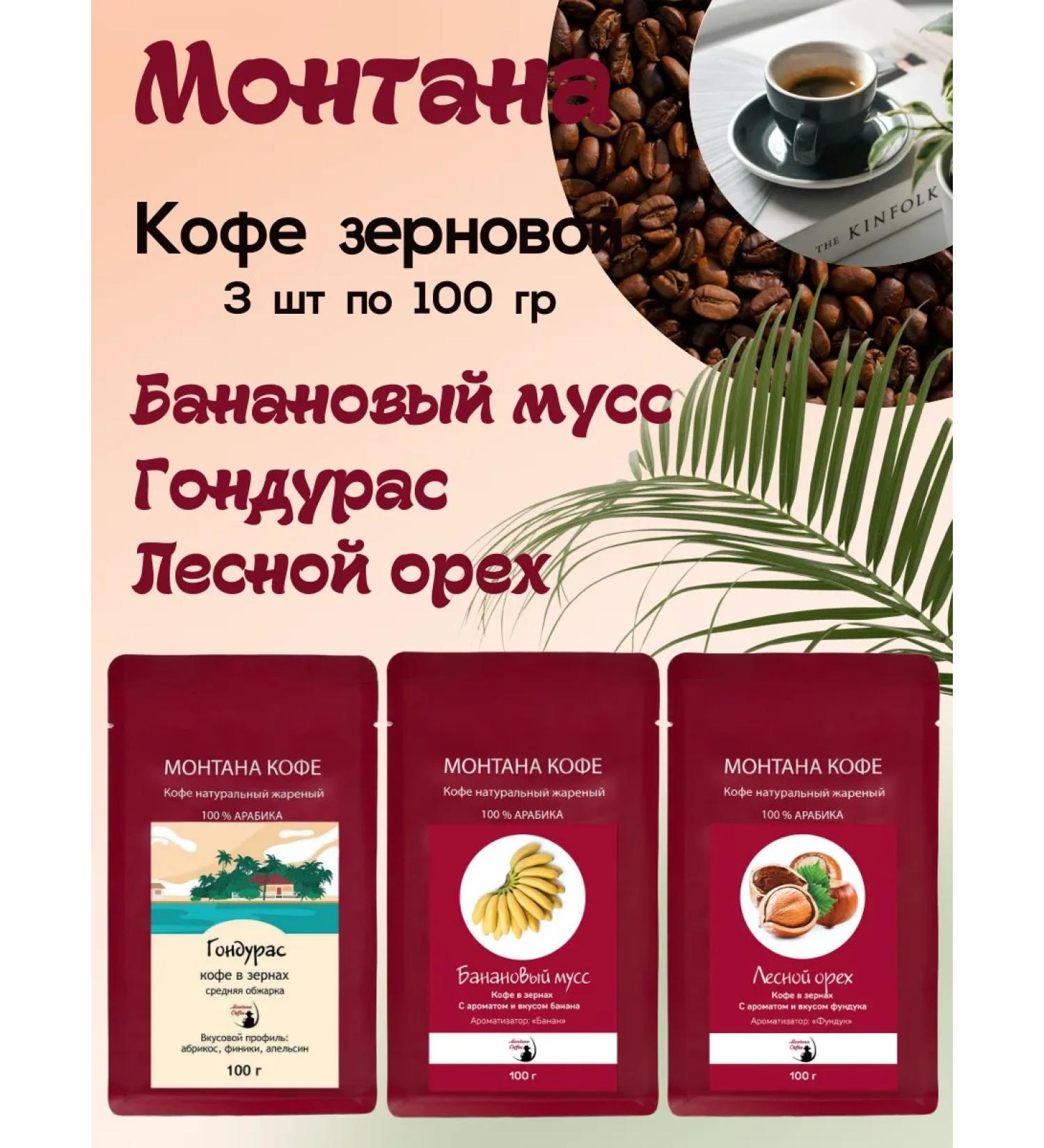 Montana coffee Coffee Set (3*100g) Walnut Banana Mousse Honduras - Buy Online on GoSupps.com