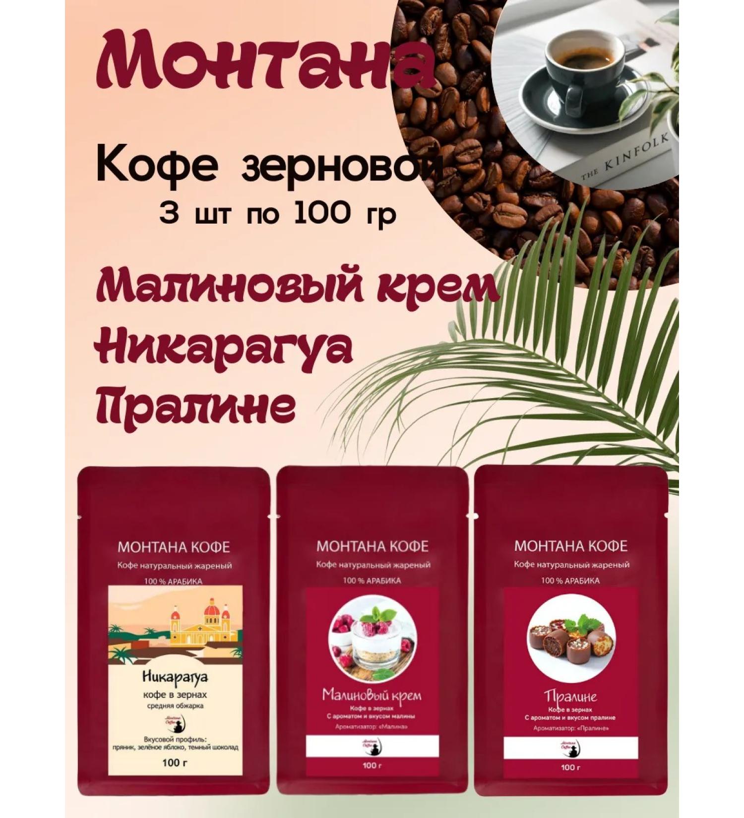 Montana coffee Coffee Seth (3*100g) raspberry cream of praline Nicaragua