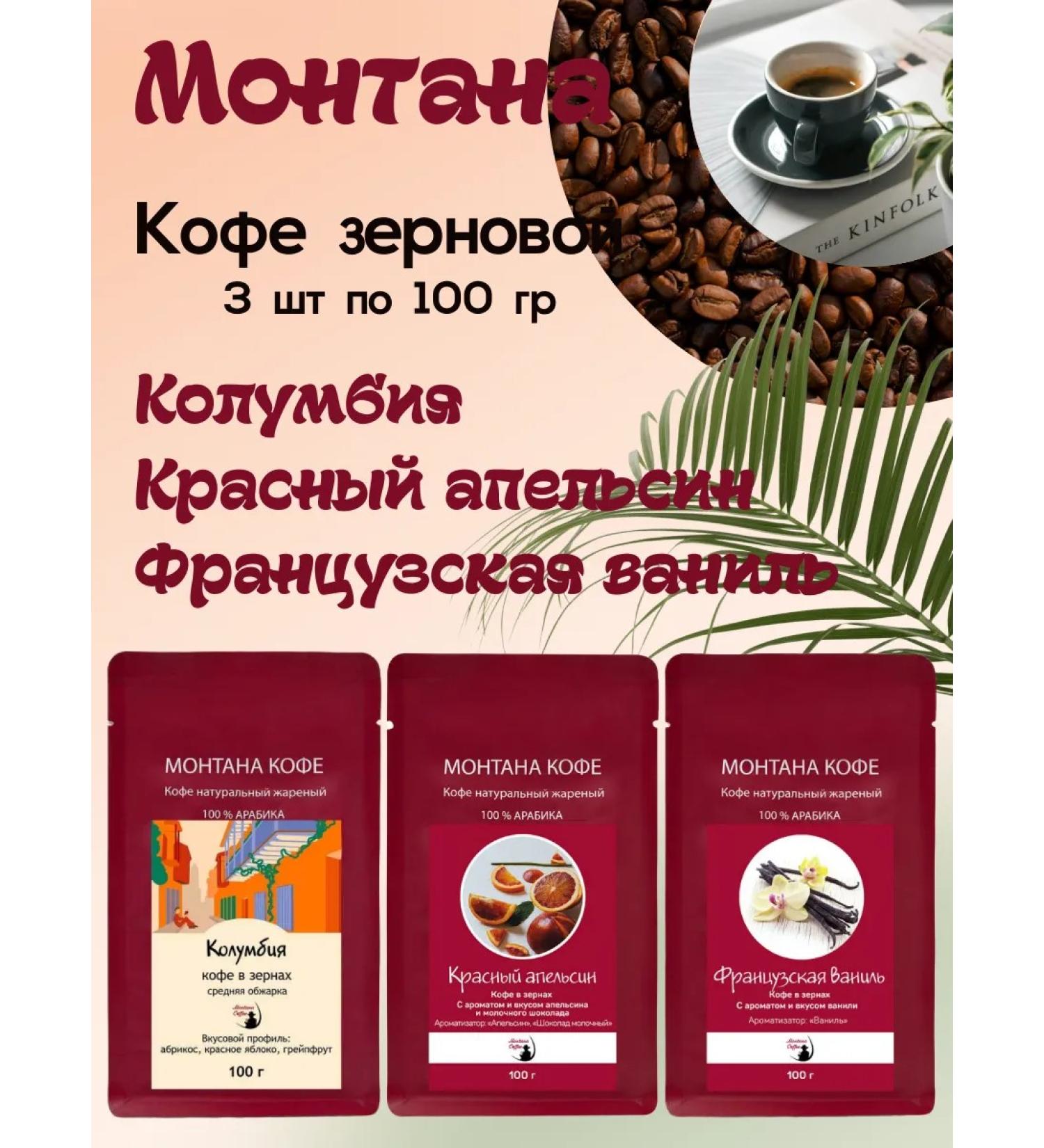 Montana coffee Coffee Seth (3*100g) French. Vanilla is red. Orange Colombia - Buy Online on GoSupps.com