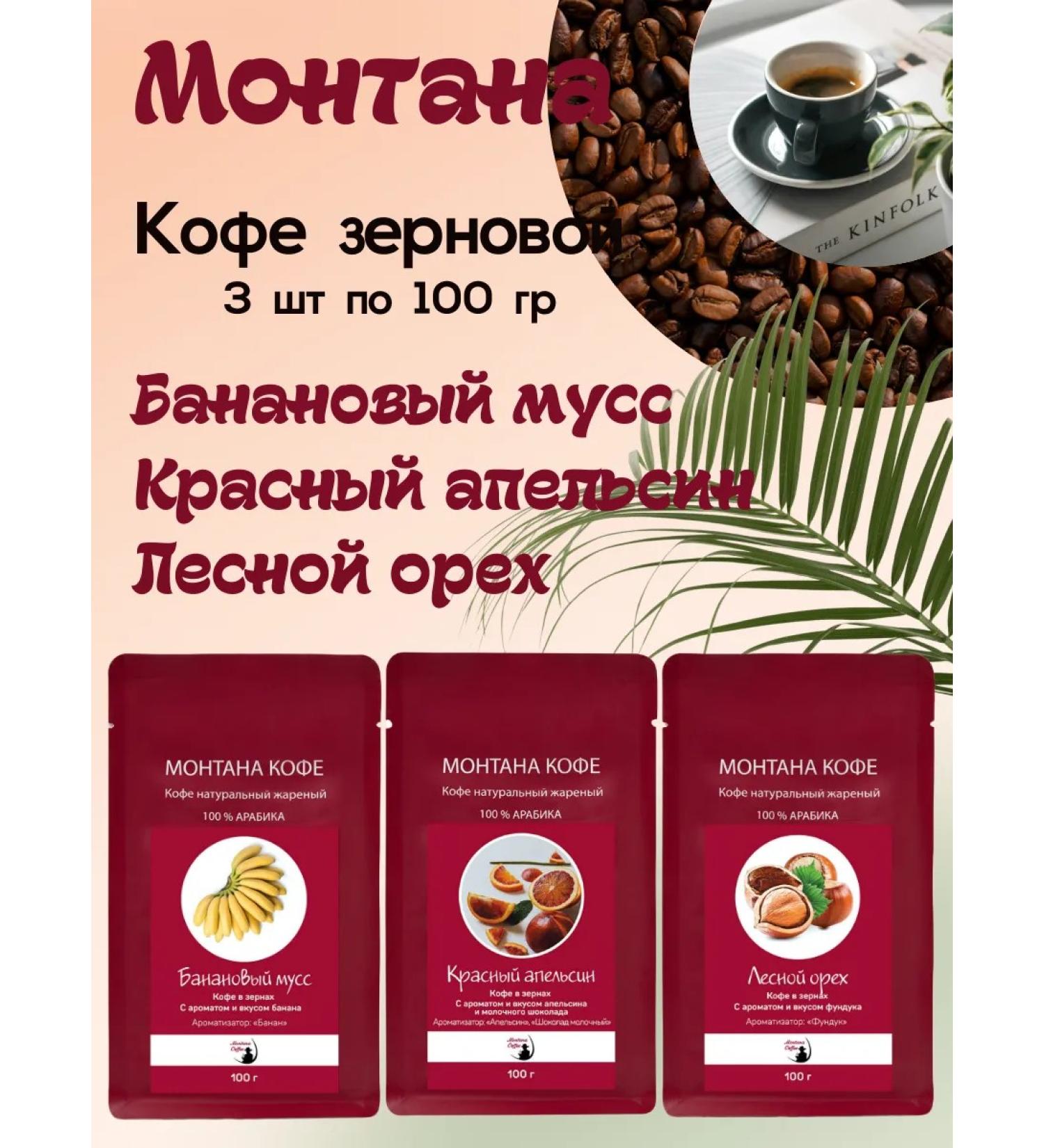Montana coffee Coffee Set (3*100g) walnut red orange banana mousse