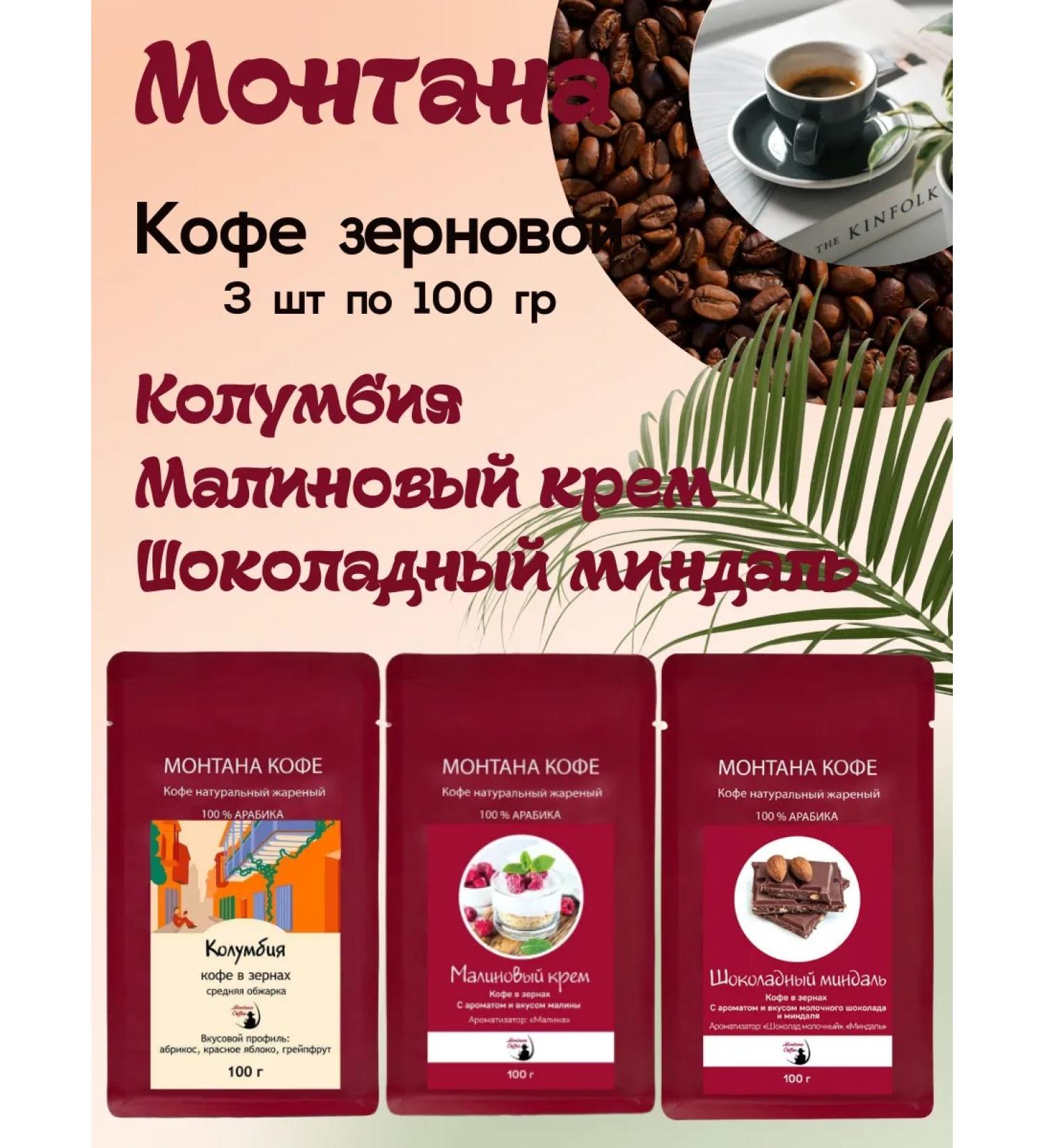 Montana coffee Coffee Seth (3*100g) raspberry cream shock. Almonds of Colombia - Buy Online on GoSupps.com