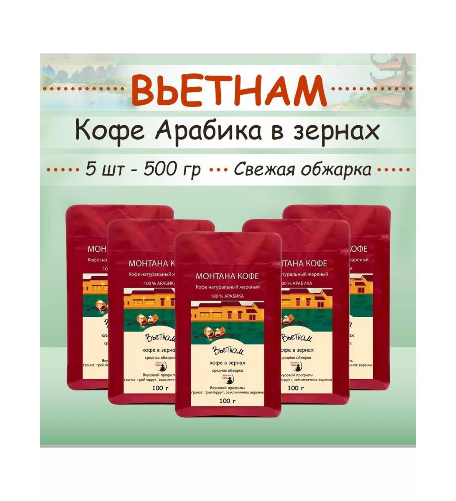 Montana coffee Coffee in the grains of Vietnam 500 GR (5x100g) - Buy Online on GoSupps.com