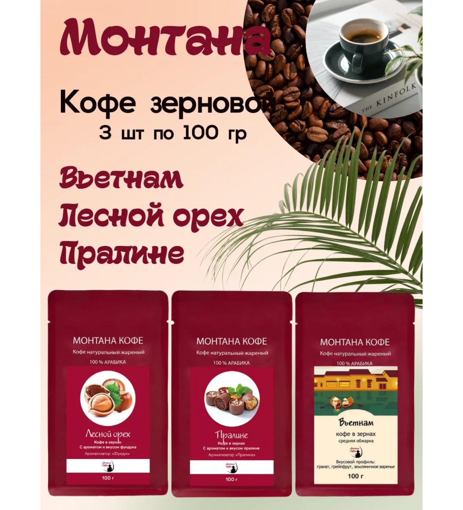 Montana coffee Coffee set (3*100g) walnut praline Vietnam - Buy Online on GoSupps.com