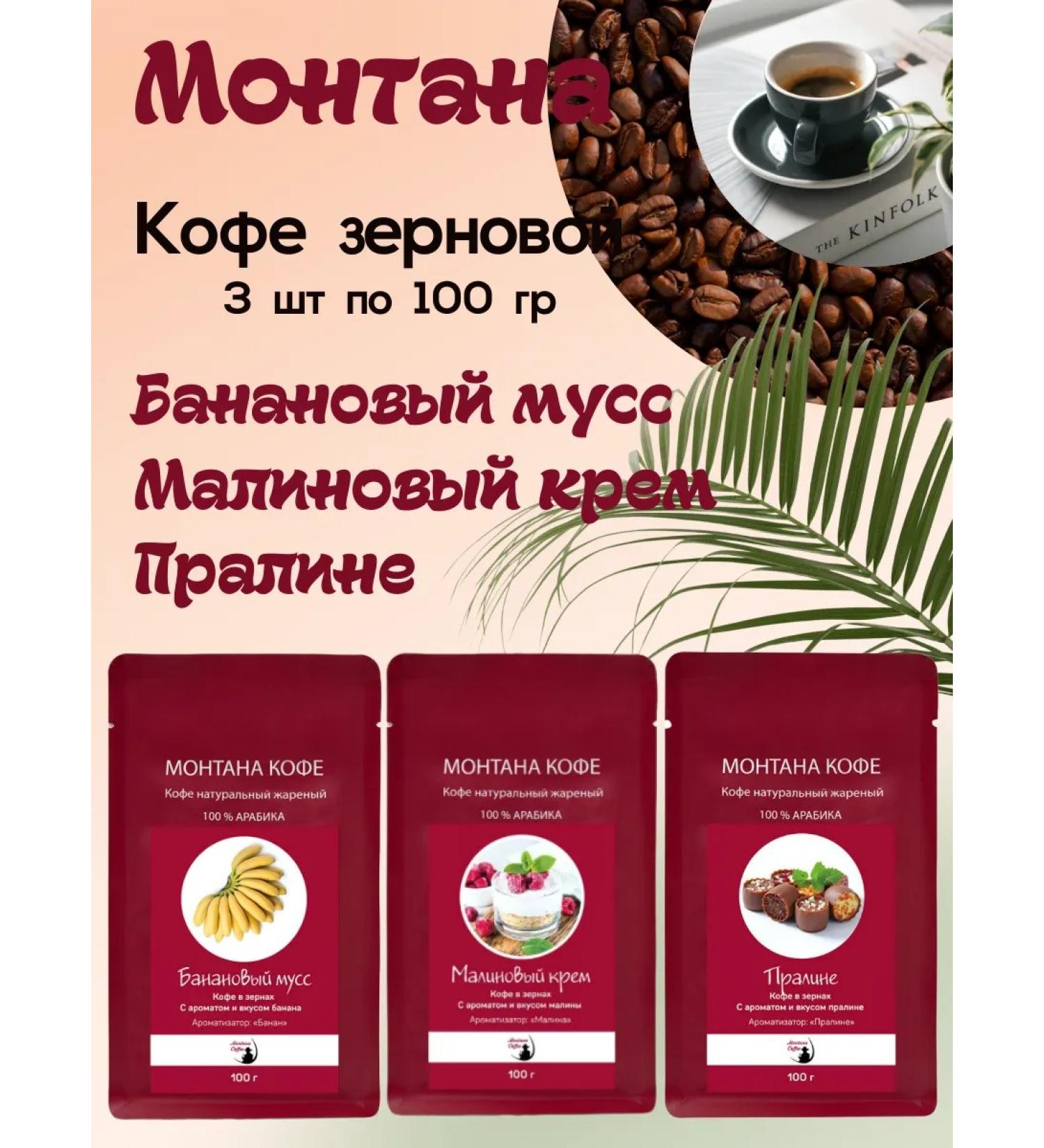 Montana coffee Coffee set (3*100g) raspberry cream of praline banana mousse - Buy Online on GoSupps.com