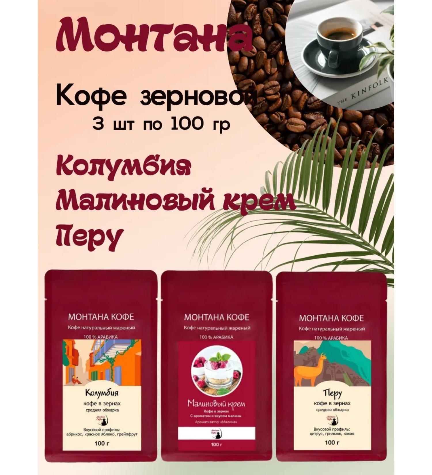 Montana coffee Coffee Seth (3*100g) raspberry cream of Colombia Peru - Buy Online on GoSupps.com