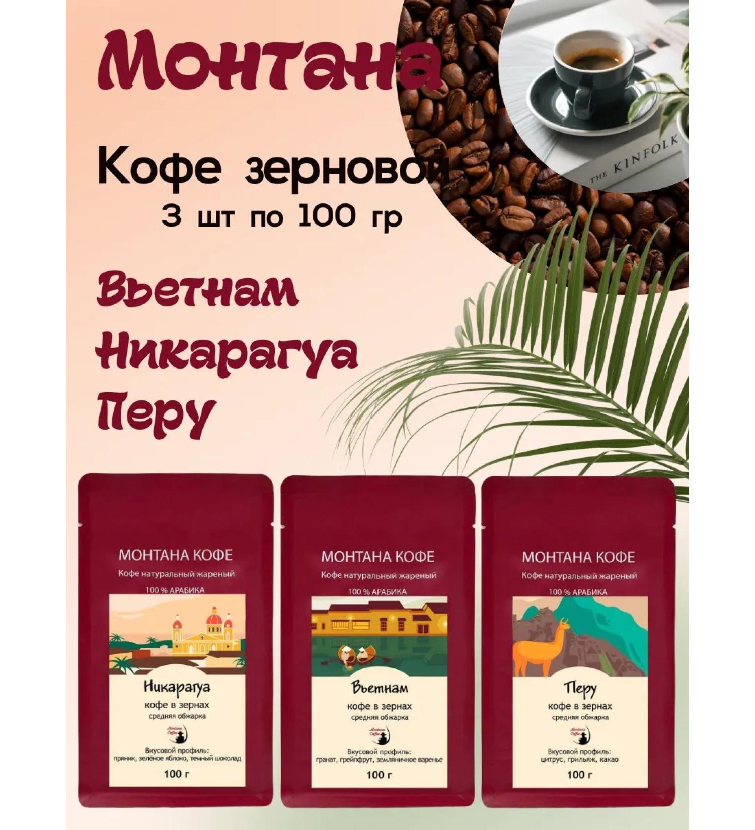 Montana coffee Coffee Seth (3*100g) Nicaragua Peru Vietnam - Buy Online on GoSupps.com